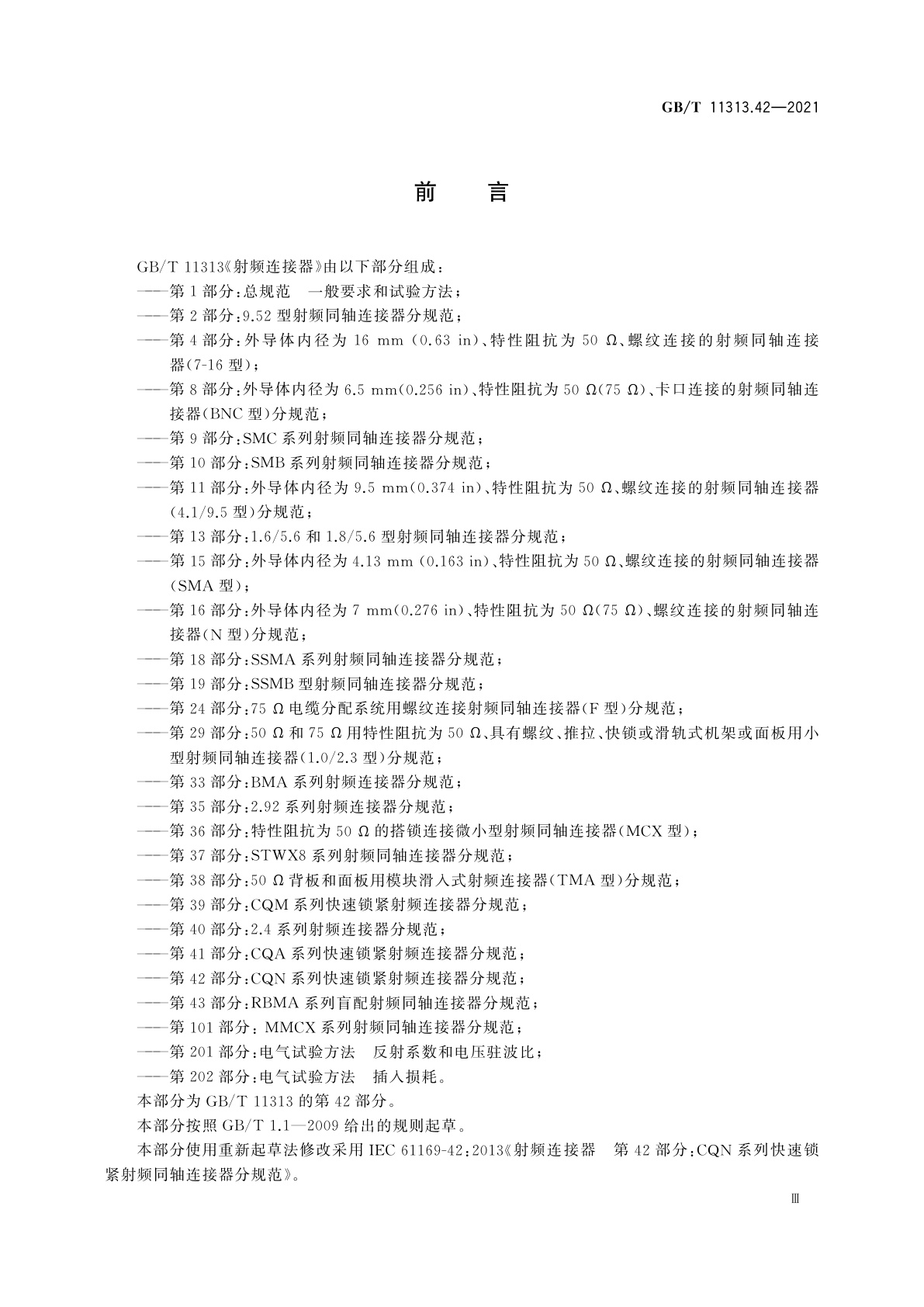 GB/T 11313.42-2021 射频连接器　第42部分：CQN系列快速锁紧射频连接器分规范