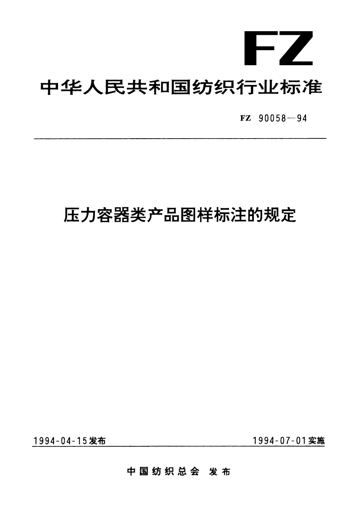 压力容器类产品图样标注的规定.pdf