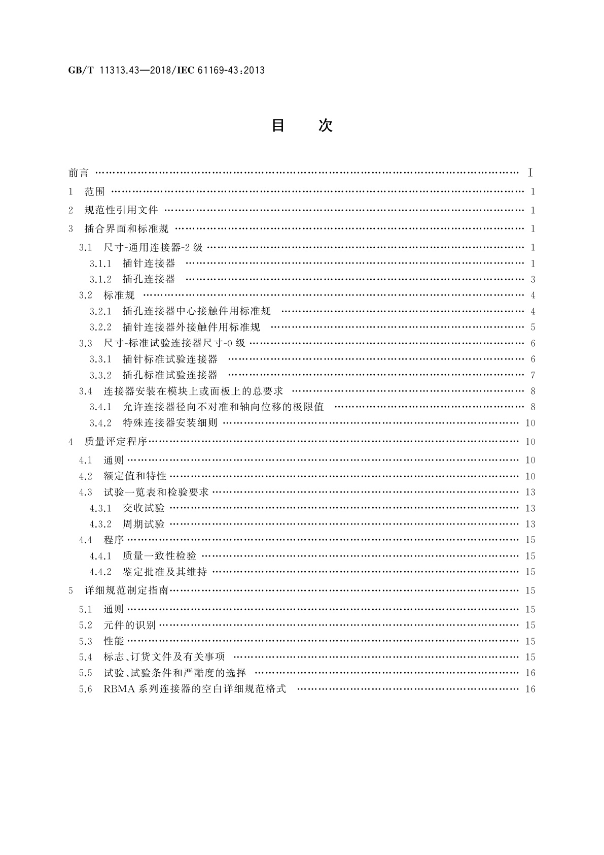 GB/T 11313.43-2018 射频连接器　第43部分：RBMA系列盲配射频同轴连接器分规范