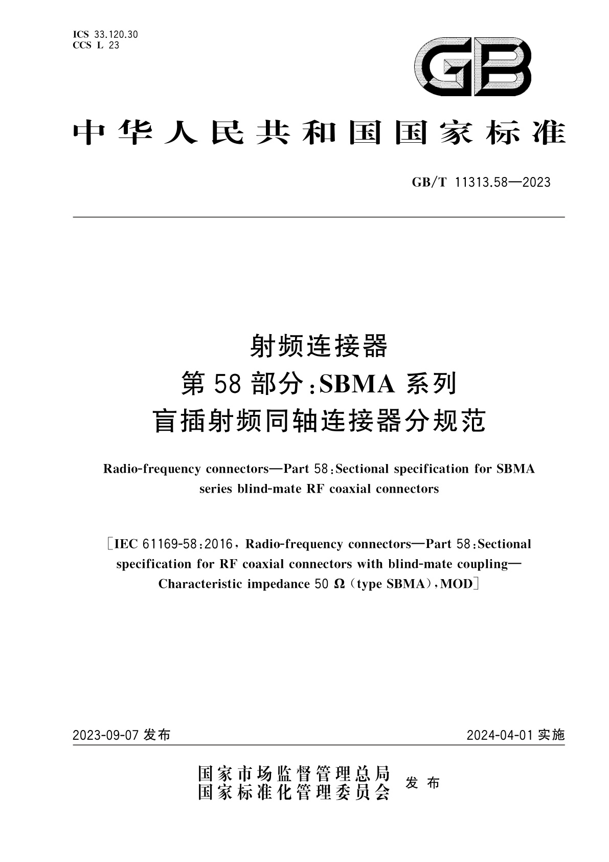 GB/T 11313.58-2023 射频连接器　第58部分：SBMA系列盲插射频同轴连接器分规范