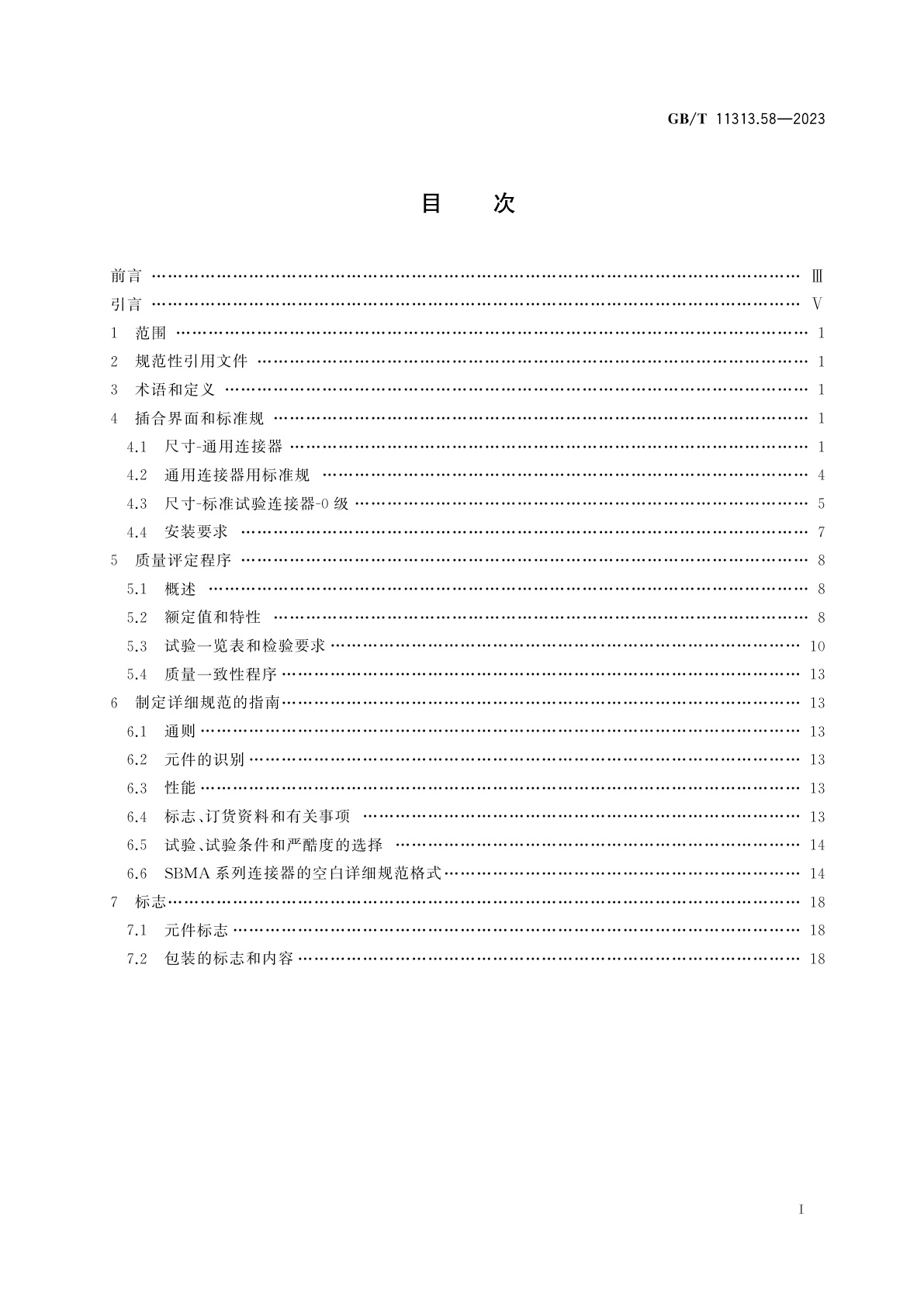 GB/T 11313.58-2023 射频连接器　第58部分：SBMA系列盲插射频同轴连接器分规范