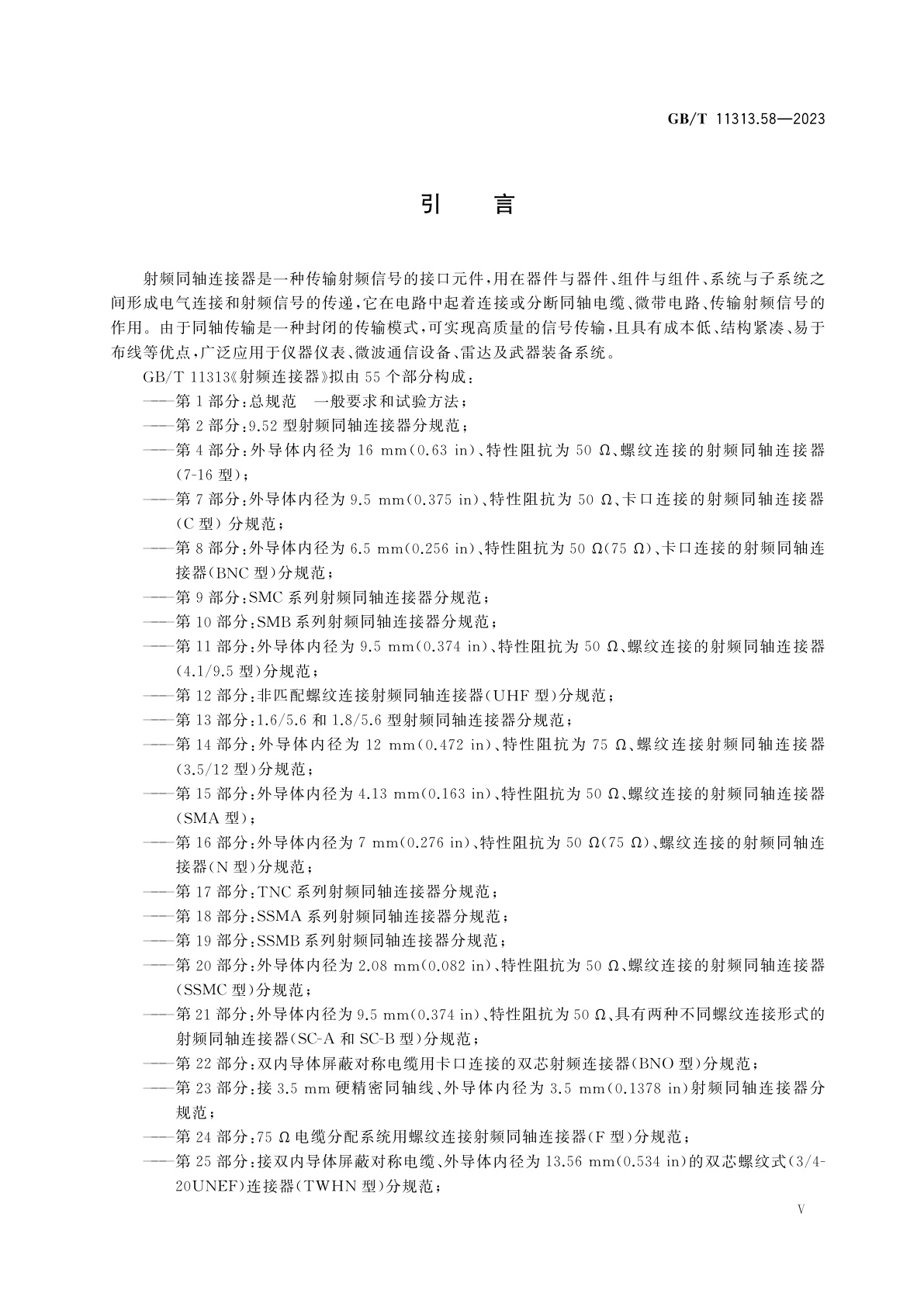 GB/T 11313.58-2023 射频连接器　第58部分：SBMA系列盲插射频同轴连接器分规范