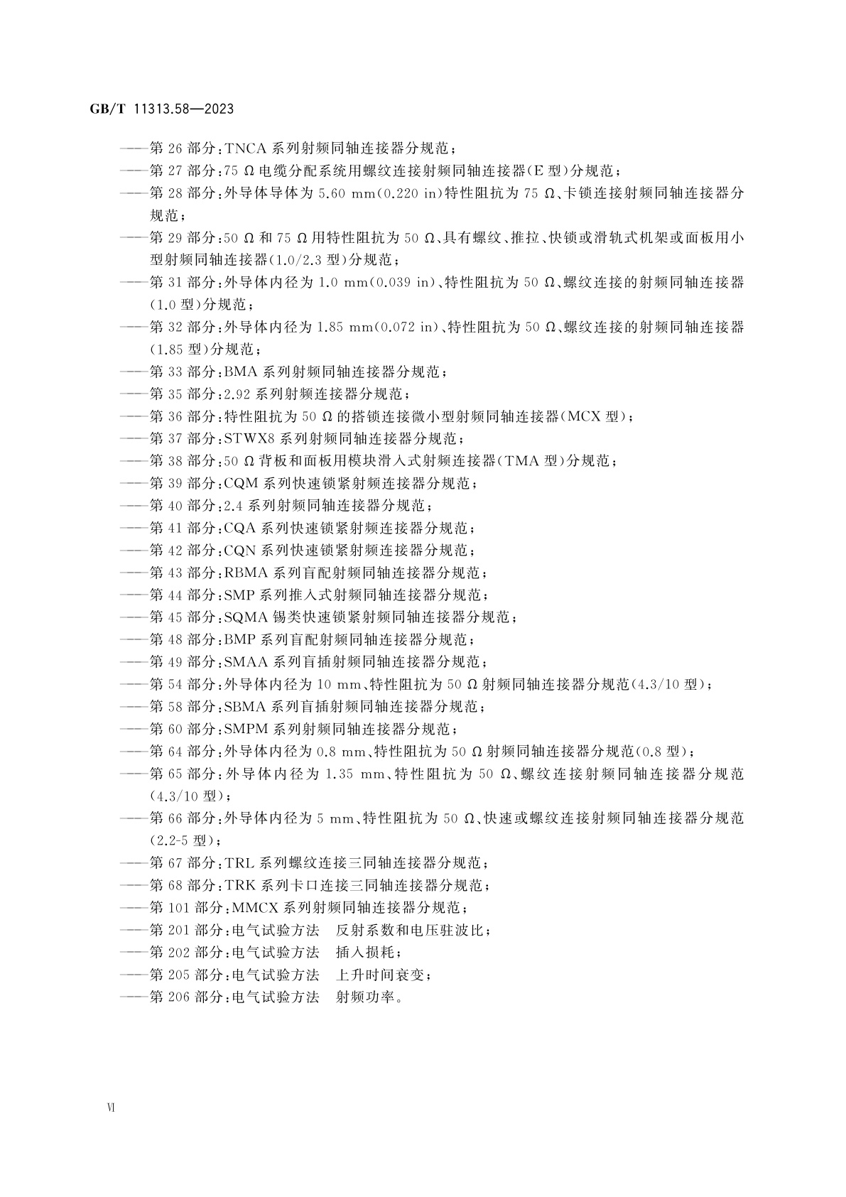 GB/T 11313.58-2023 射频连接器　第58部分：SBMA系列盲插射频同轴连接器分规范