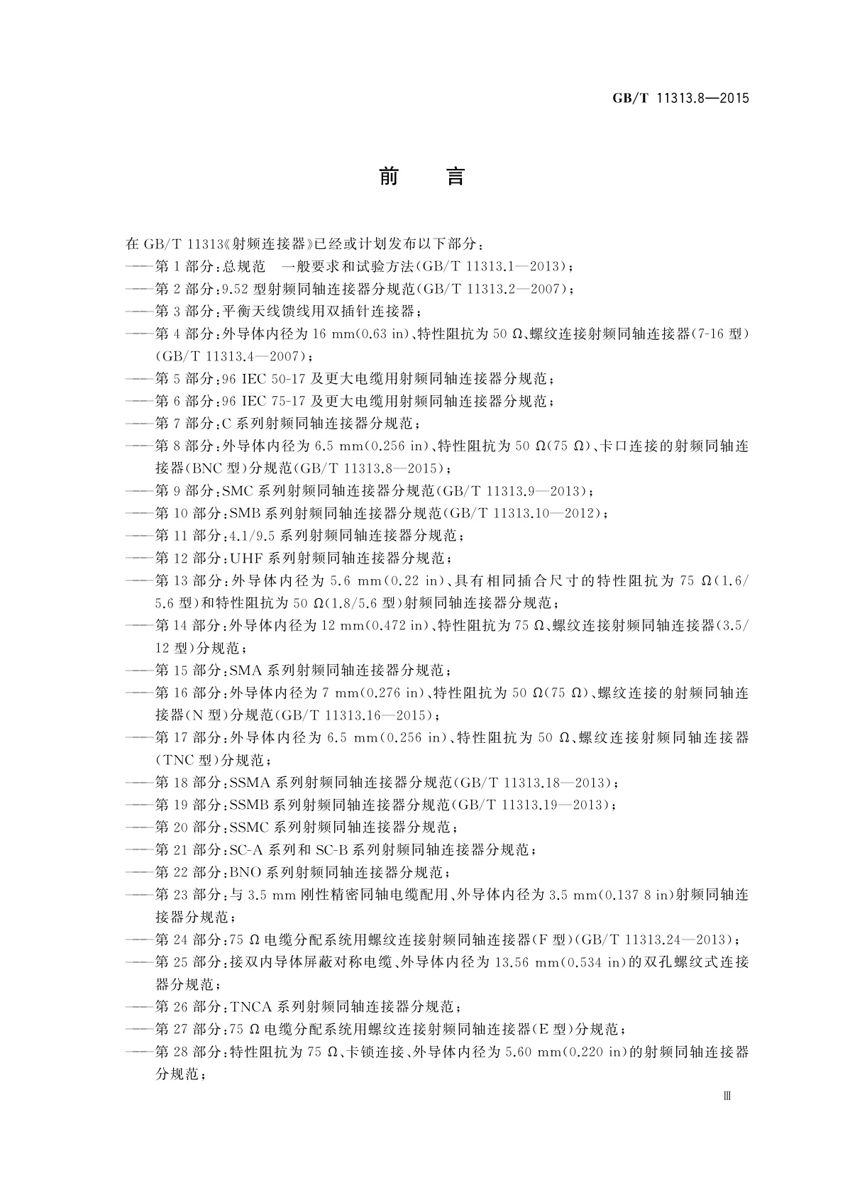 GB/T 11313.8-2015 射频连接器　第8部分：外导体内径为6.5mm(0.256 in)、特性阻抗为50 Ω(75 Ω)、卡口连接的射频同轴连接器(BNC型)分规范