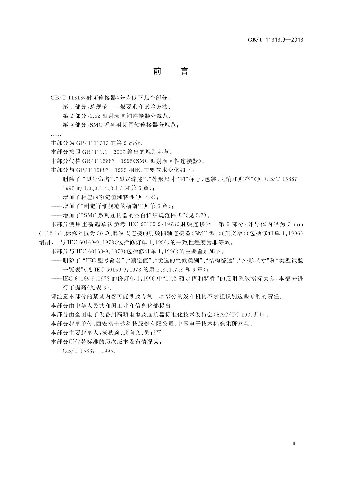 GB/T 11313.9-2013 射频连接器　第9部分：SMC系列射频同轴连接器分规范