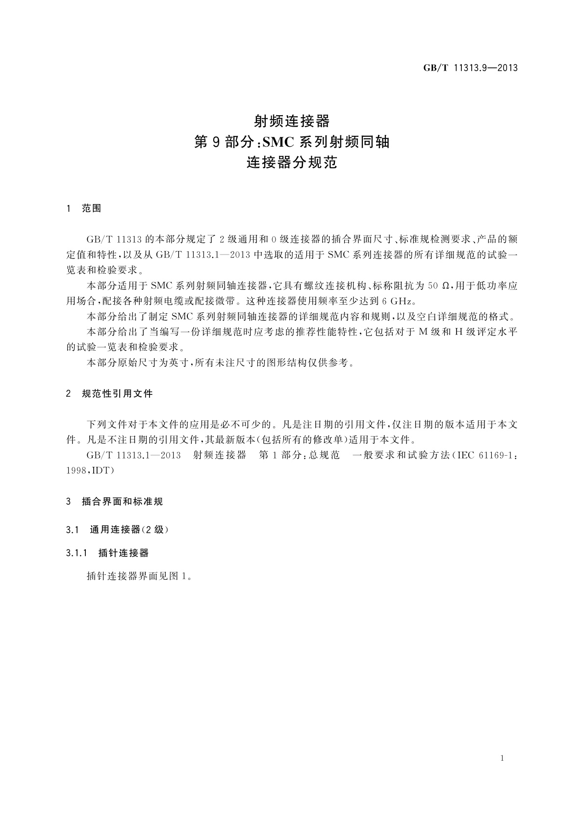 GB/T 11313.9-2013 射频连接器　第9部分：SMC系列射频同轴连接器分规范