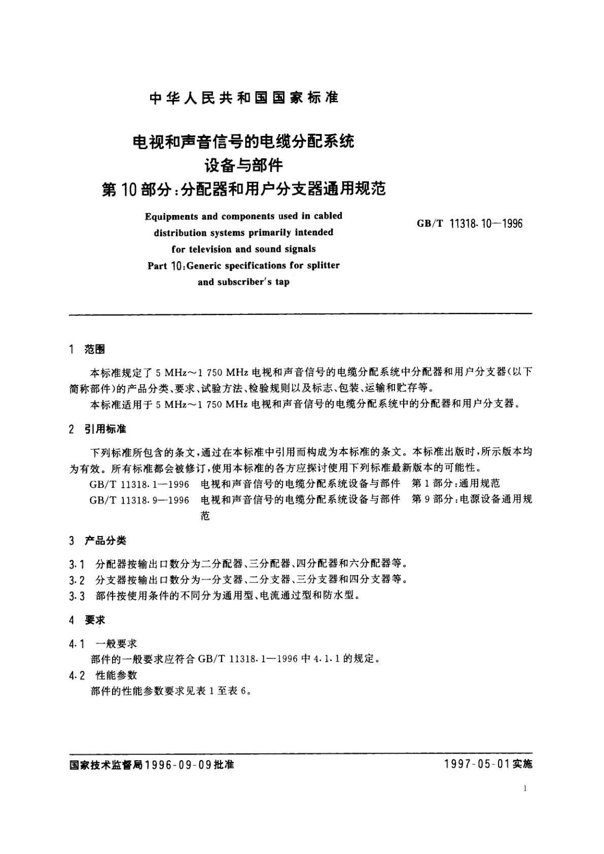 GB/T 11318.10-1996 电视和声音信号的电缆分配系统设备与部件　第10部分：分配器和用户分支器通用规范