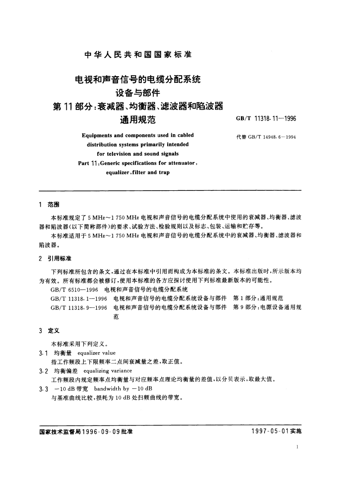 GB/T 11318.11-1996 电视和声音信号的电缆分配系统设备与部件　第11部分：衰减器、均衡器、滤波器和陷波器通用规范