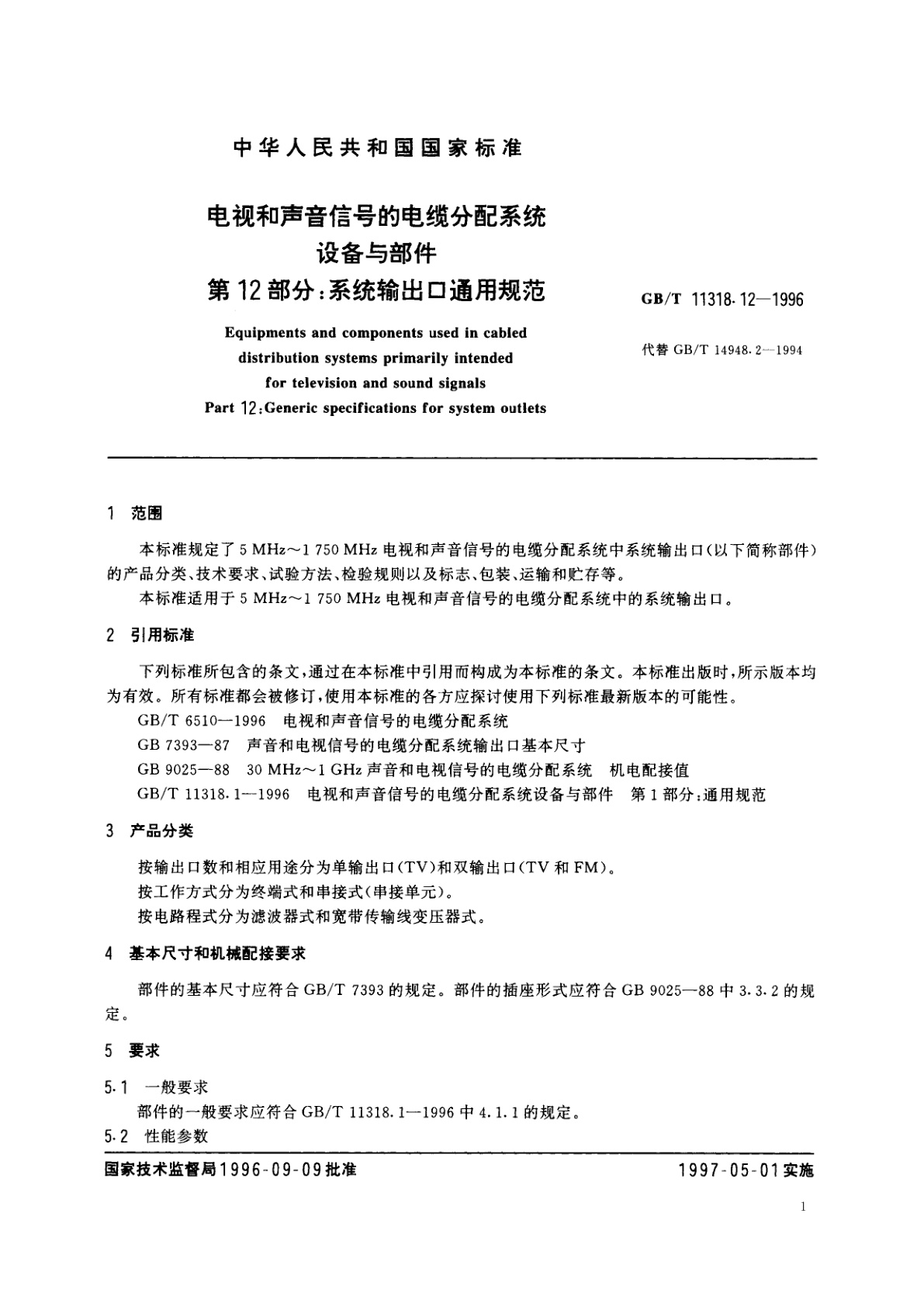 GB/T 11318.12-1996 电视和声音信号的电缆分配系统设备与部件　第12部分：系统输出口通用规范