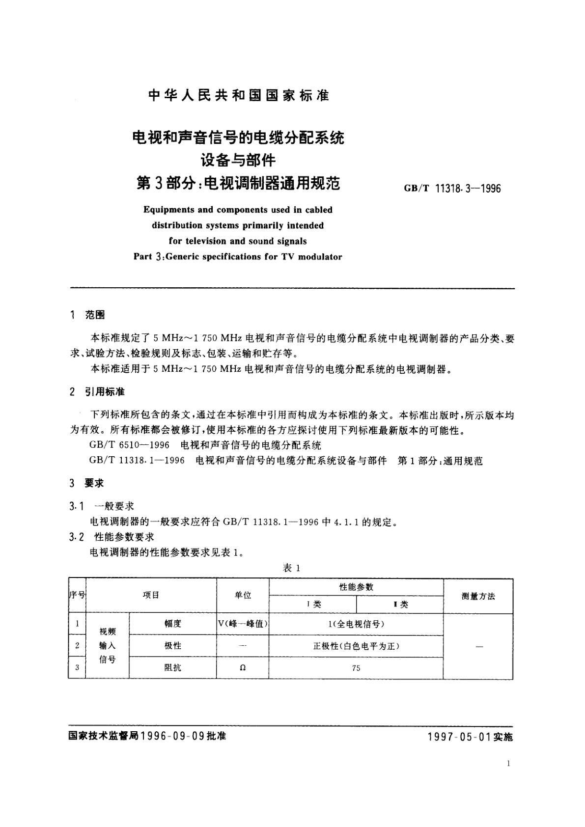 GB/T 11318.3-1996 电视和声音信号的电缆分配系统设备与部件　第3部分：电视调制器通用规范