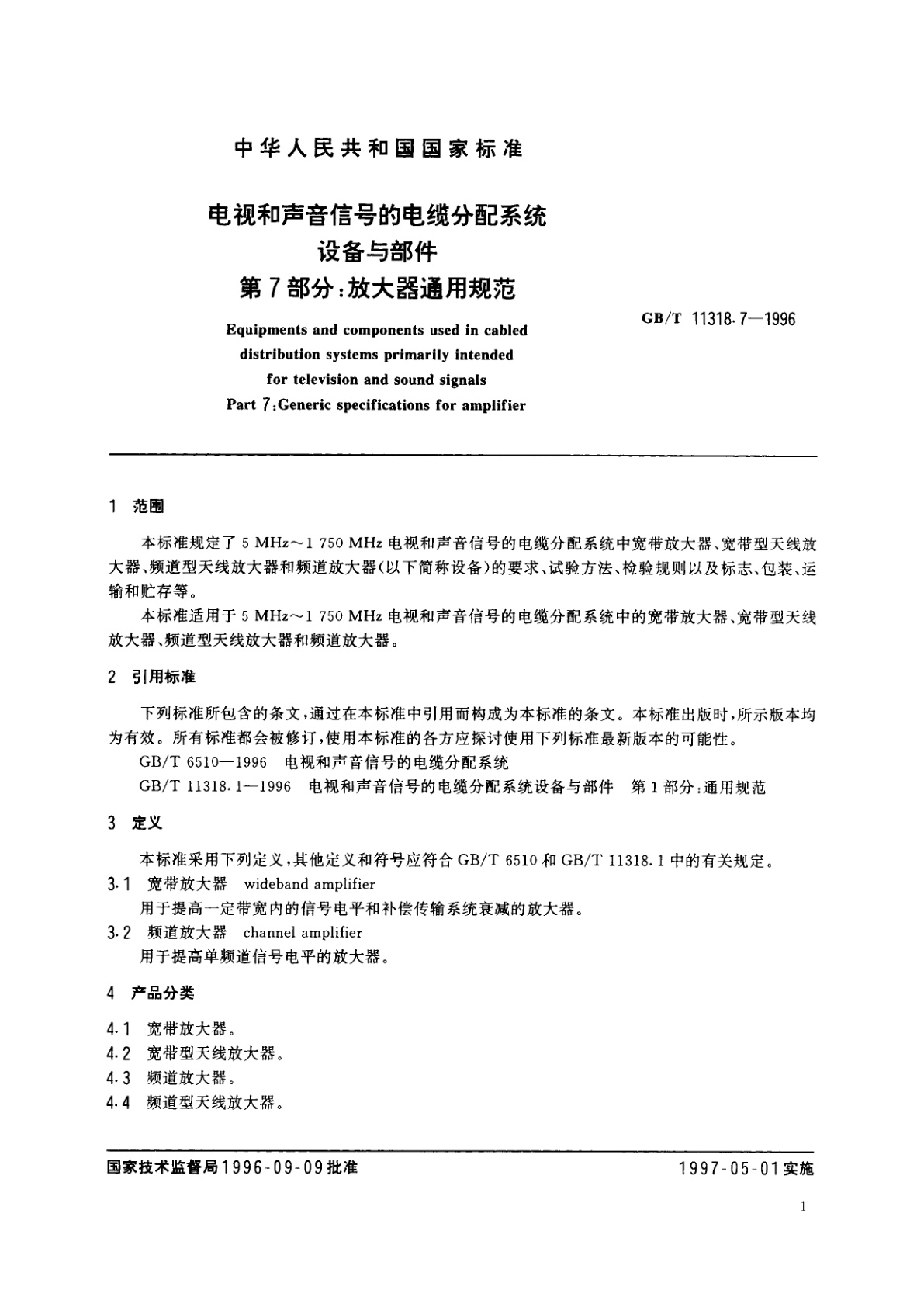 GB/T 11318.7-1996 电视和声音信号的电缆分配系统设备与部件　第7部分：放大器通用规范