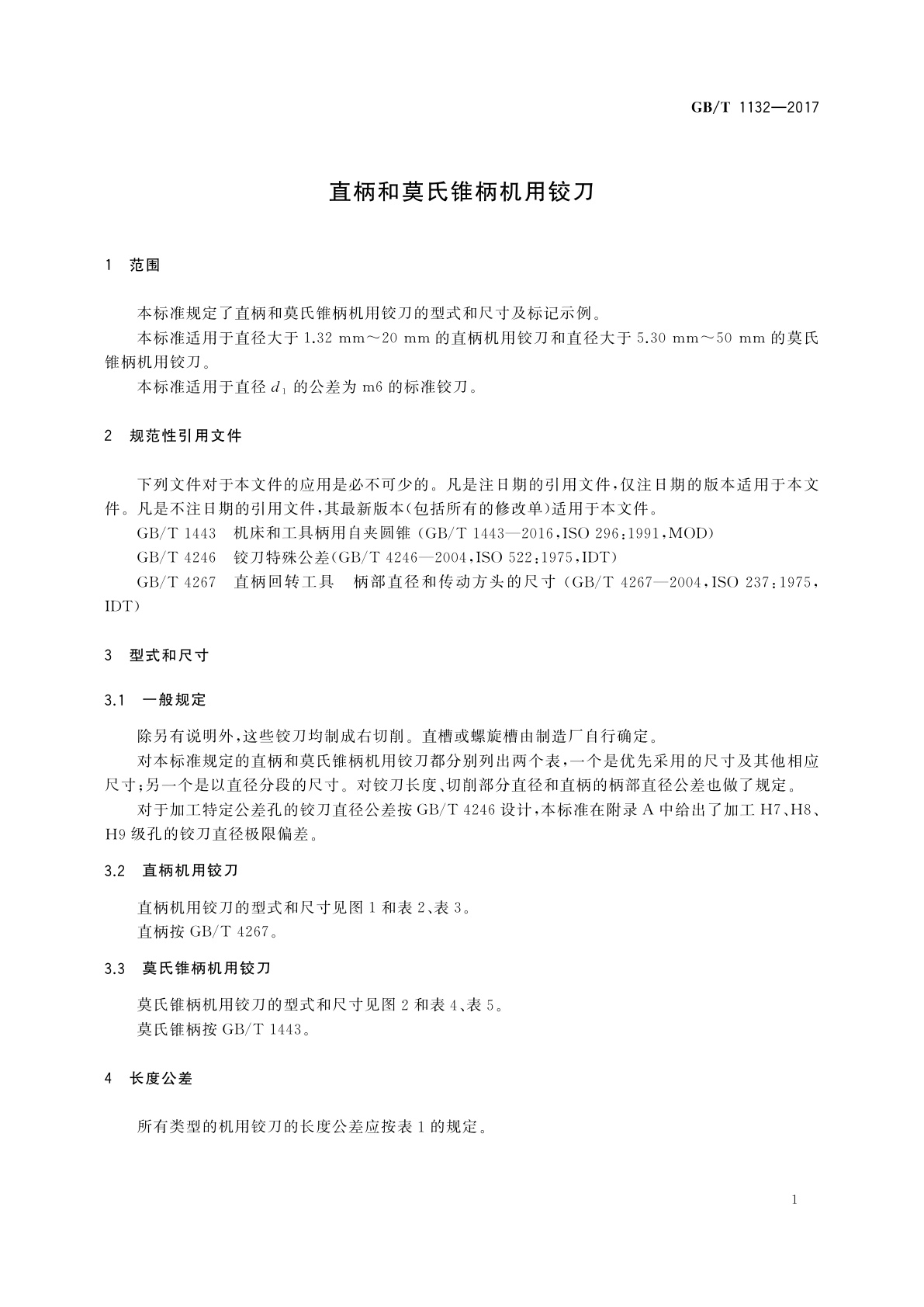 GB/T 1132-2017 直柄和莫氏锥柄机用铰刀