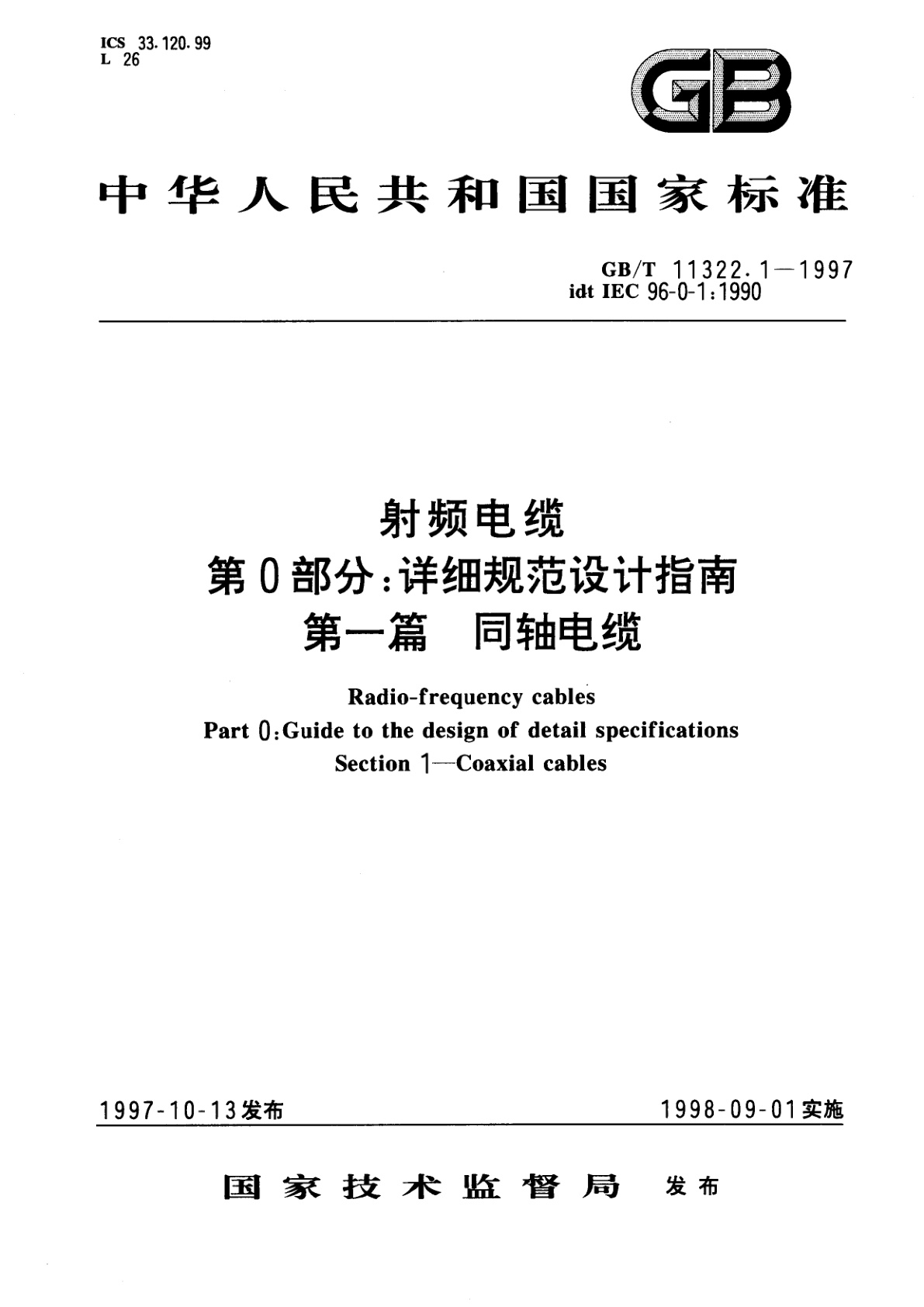 GB/T 11322.1-1997 射频电缆　第0部分：详细规范设计指南　第一篇　同轴电缆