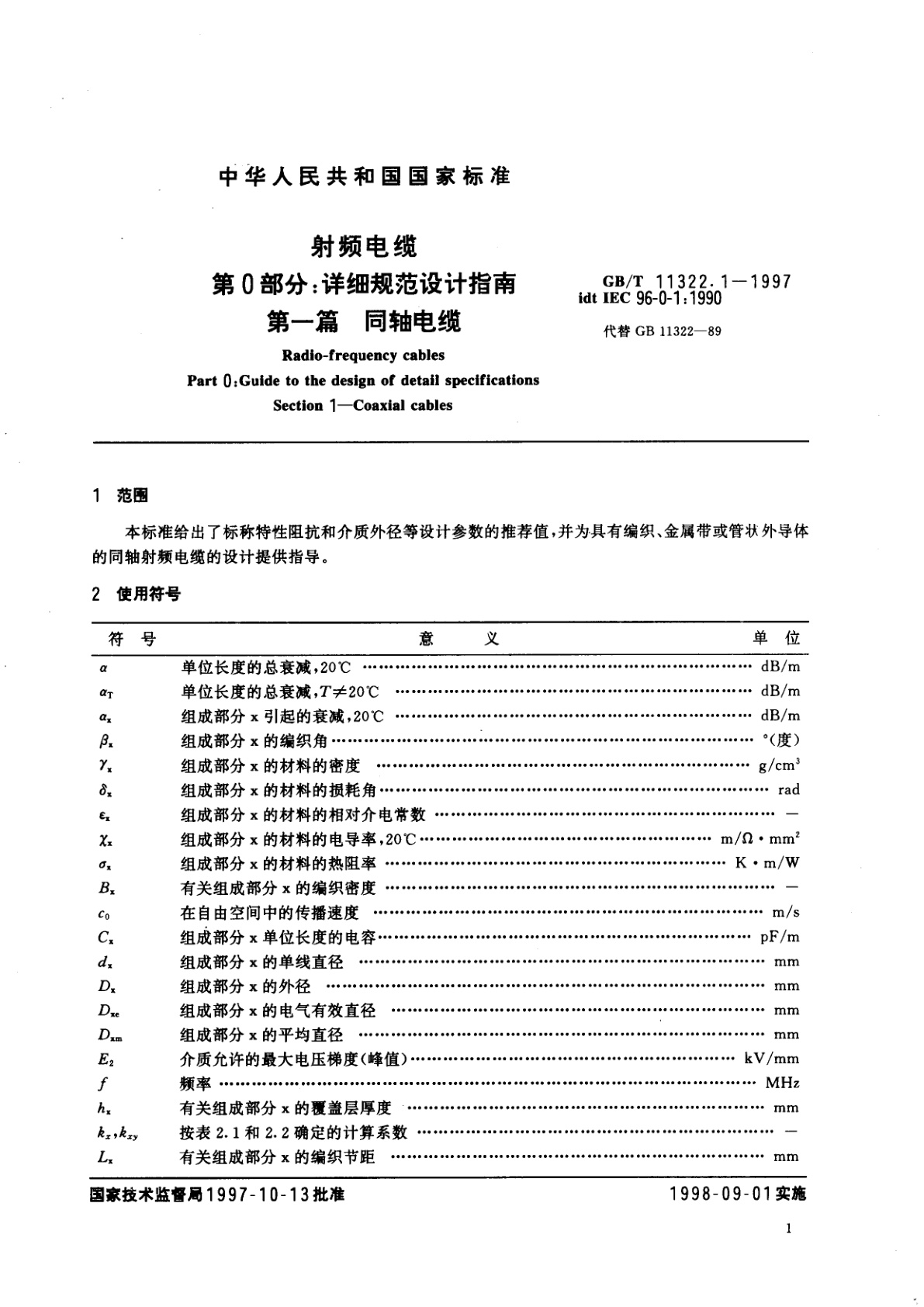 GB/T 11322.1-1997 射频电缆　第0部分：详细规范设计指南　第一篇　同轴电缆
