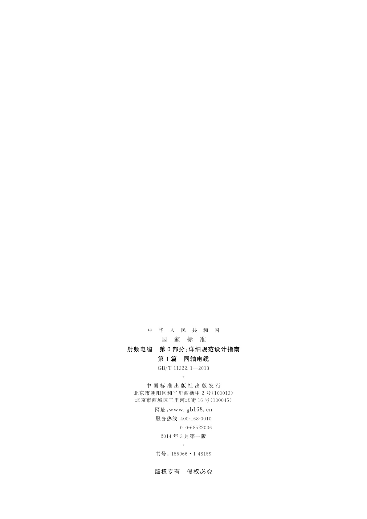 GB/T 11322.1-2013 射频电缆　第0部分：详细规范设计指南　第1篇　同轴电缆