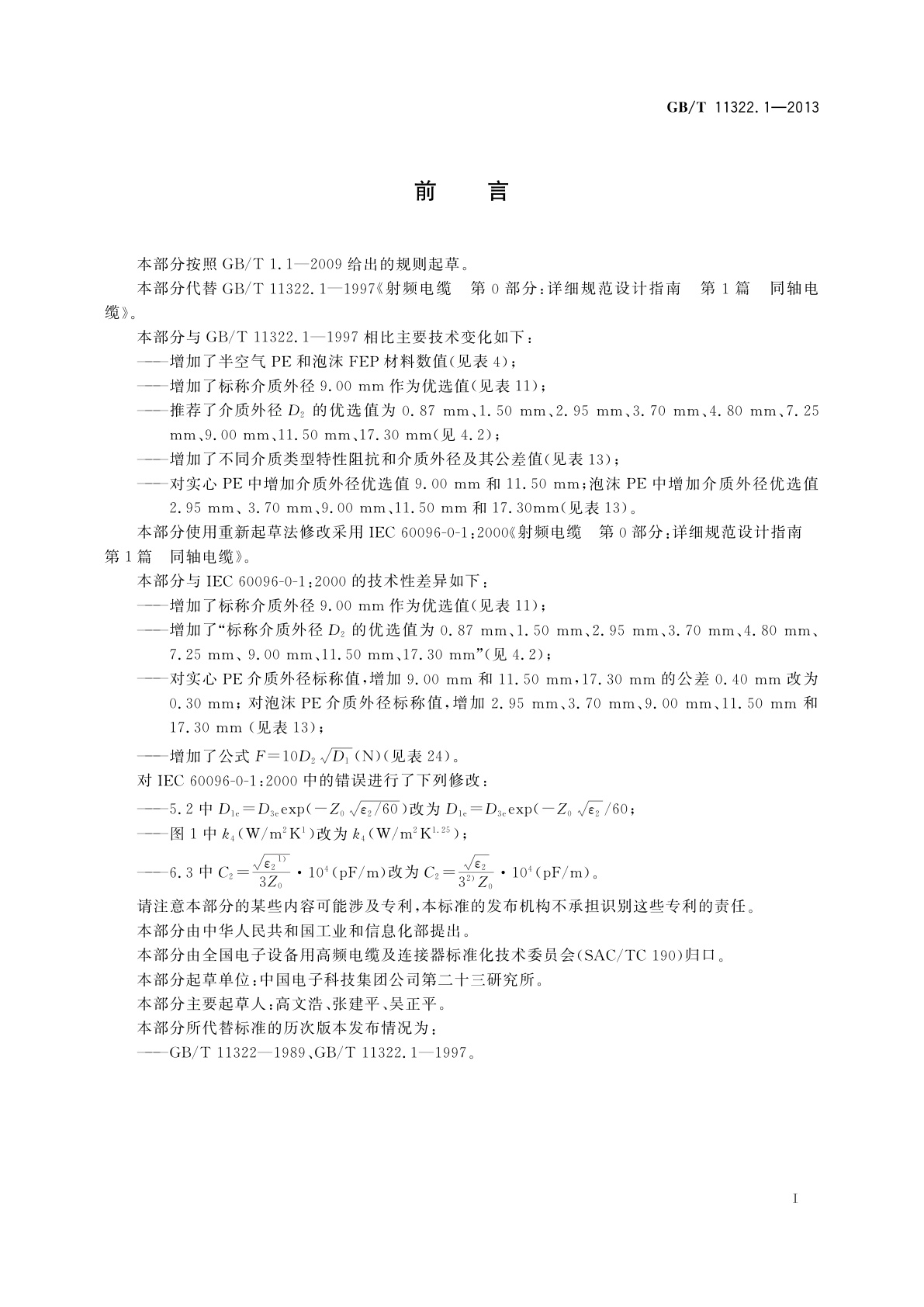GB/T 11322.1-2013 射频电缆　第0部分：详细规范设计指南　第1篇　同轴电缆
