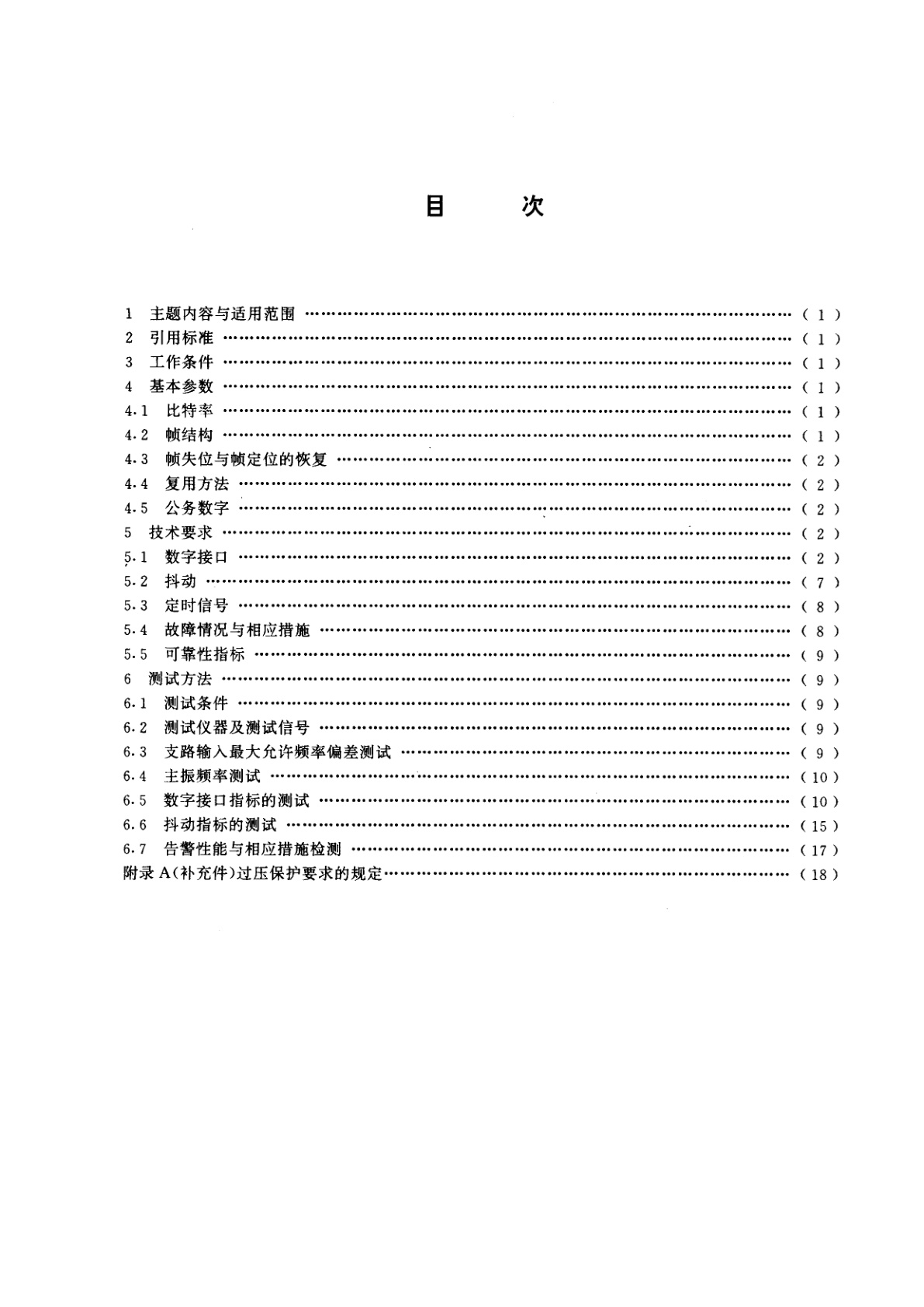 GB/T 11324-1995 139264D5006kbit/s正码速调整四次群数字复用设备技术要求和测试方法