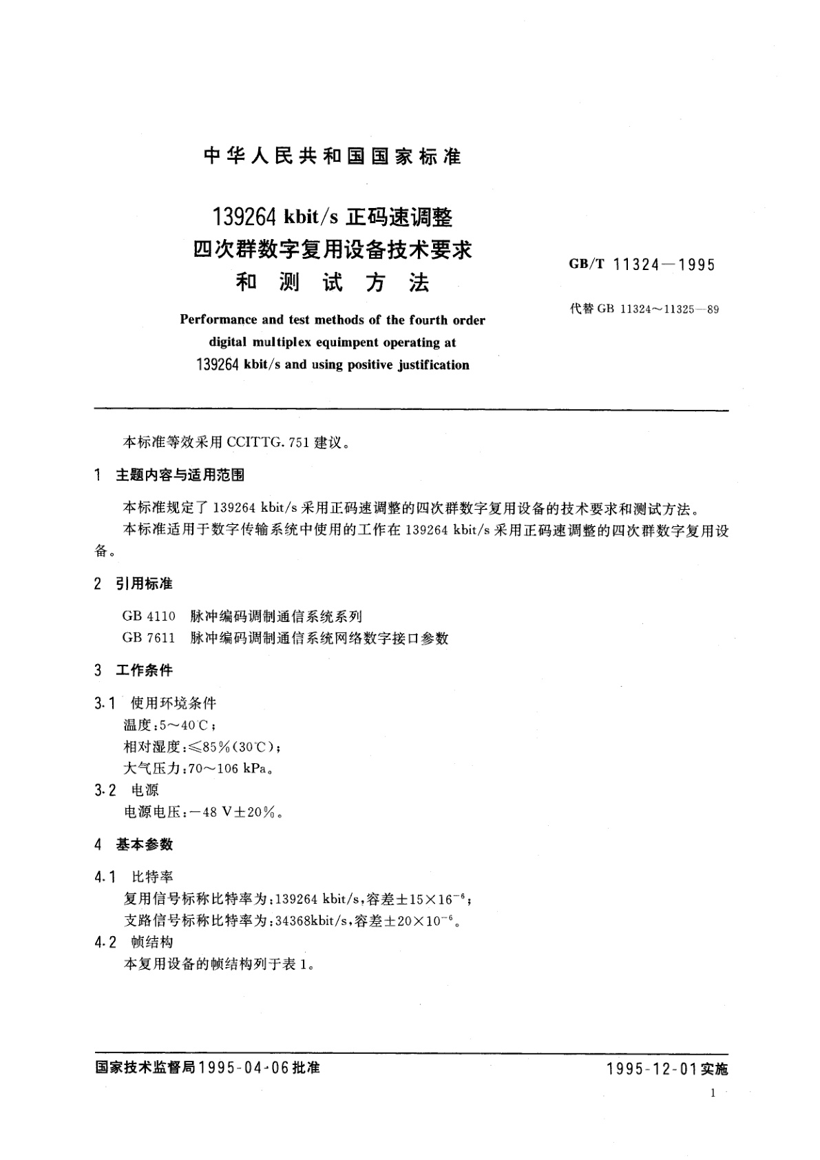 GB/T 11324-1995 139264D5006kbit/s正码速调整四次群数字复用设备技术要求和测试方法
