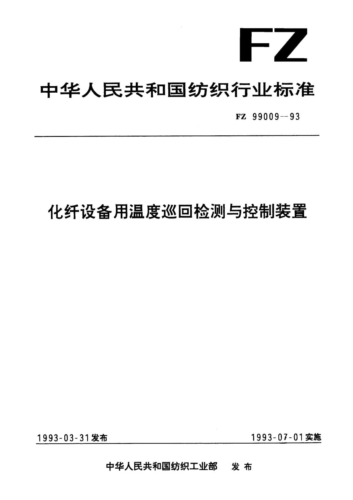 化纤设备用温度巡回检测与控制装置.pdf