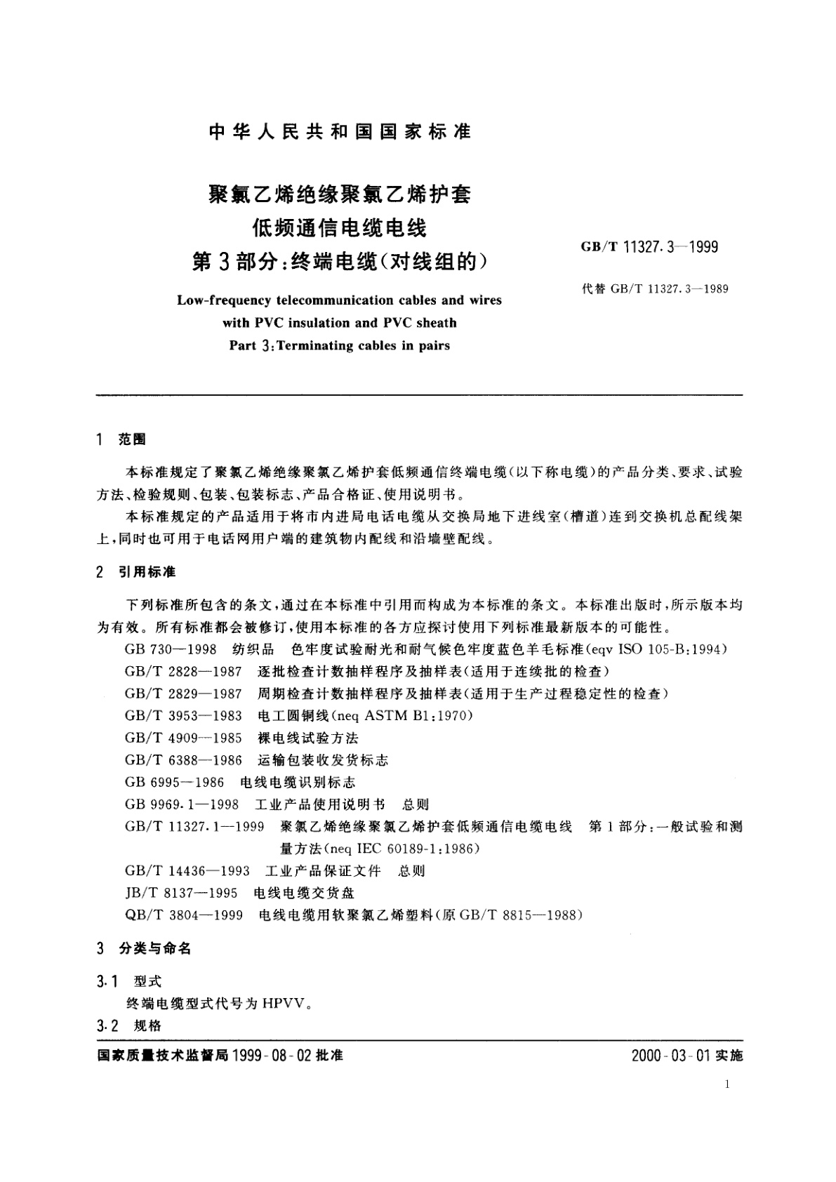 GB/T 11327.3-1999 聚氯乙烯绝缘聚氯乙烯护套低频通信电缆电线　第3部分：终端电缆(对线组的)