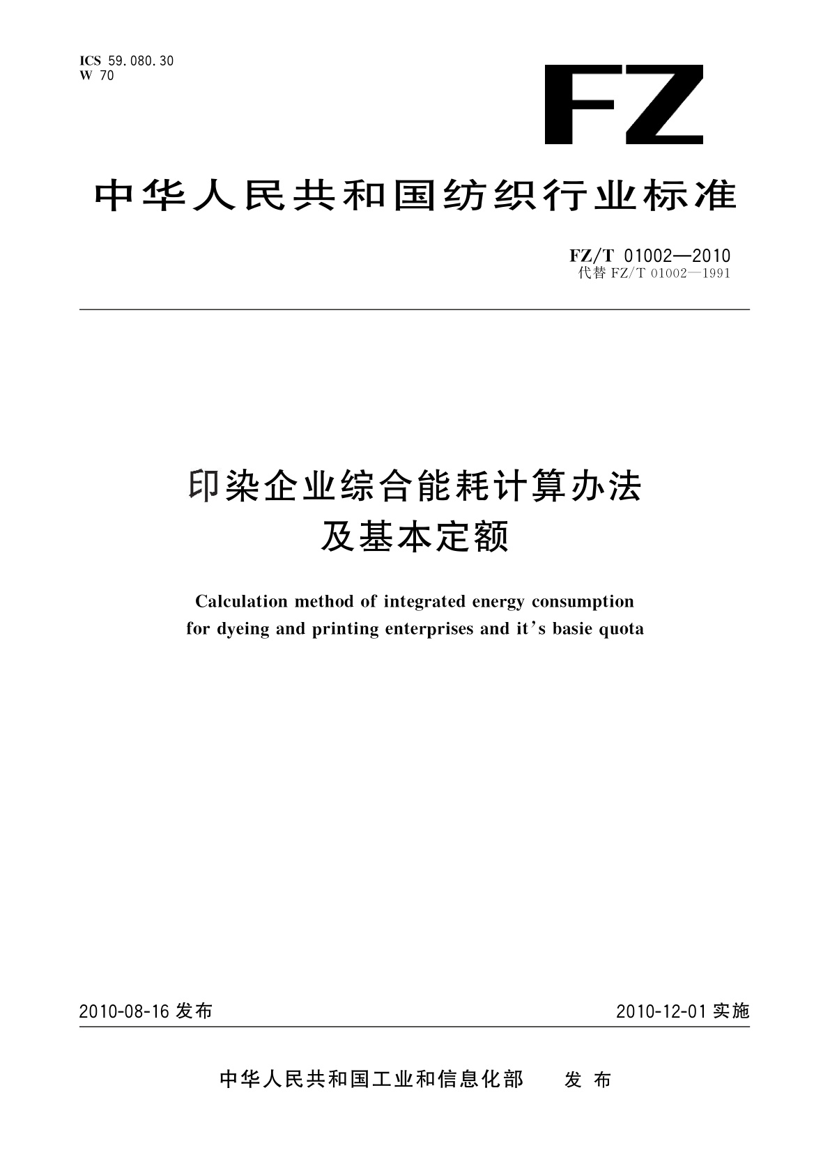 印染企业综合能耗计算办法及基本定额.pdf