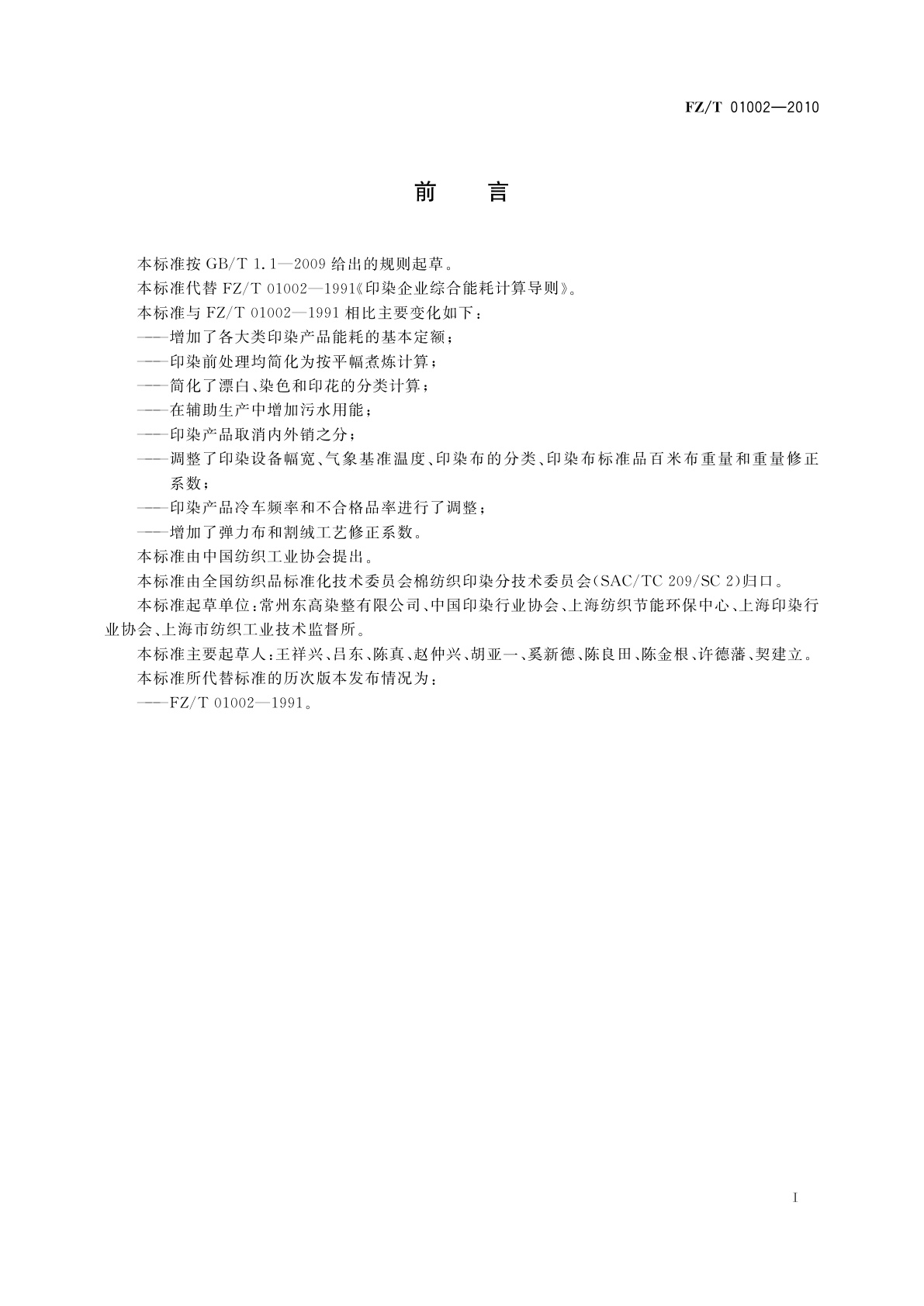 FZ/T 01002-2010 印染企业综合能耗计算办法及基本定额