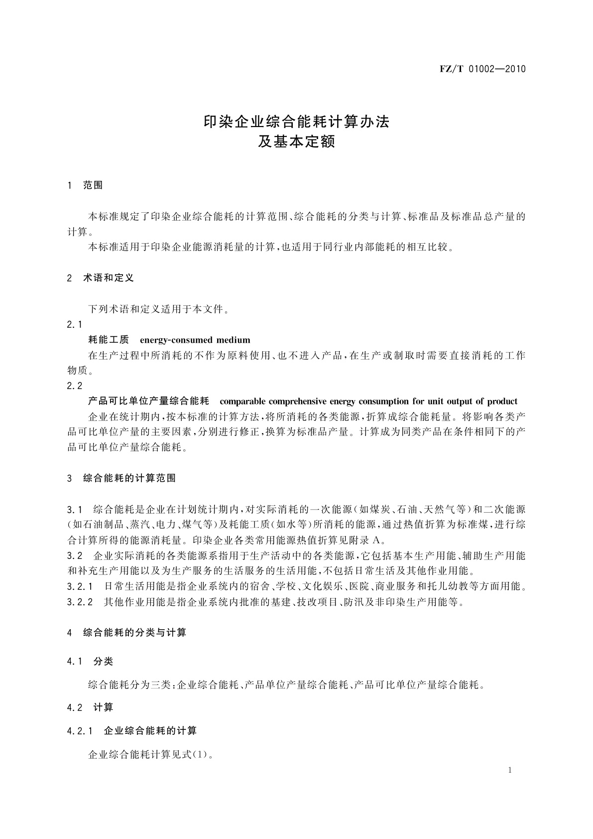 FZ/T 01002-2010 印染企业综合能耗计算办法及基本定额