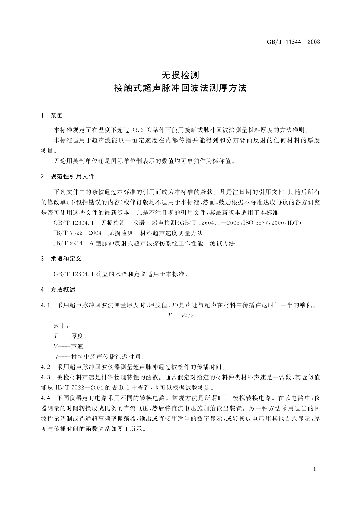 GB/T 11344-2008 无损检测　接触式超声脉冲回波法测厚方法