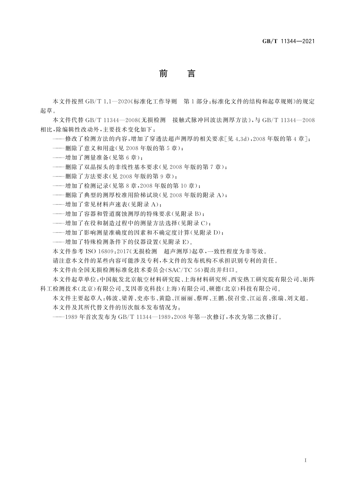 GB/T 11344-2021 无损检测　超声测厚