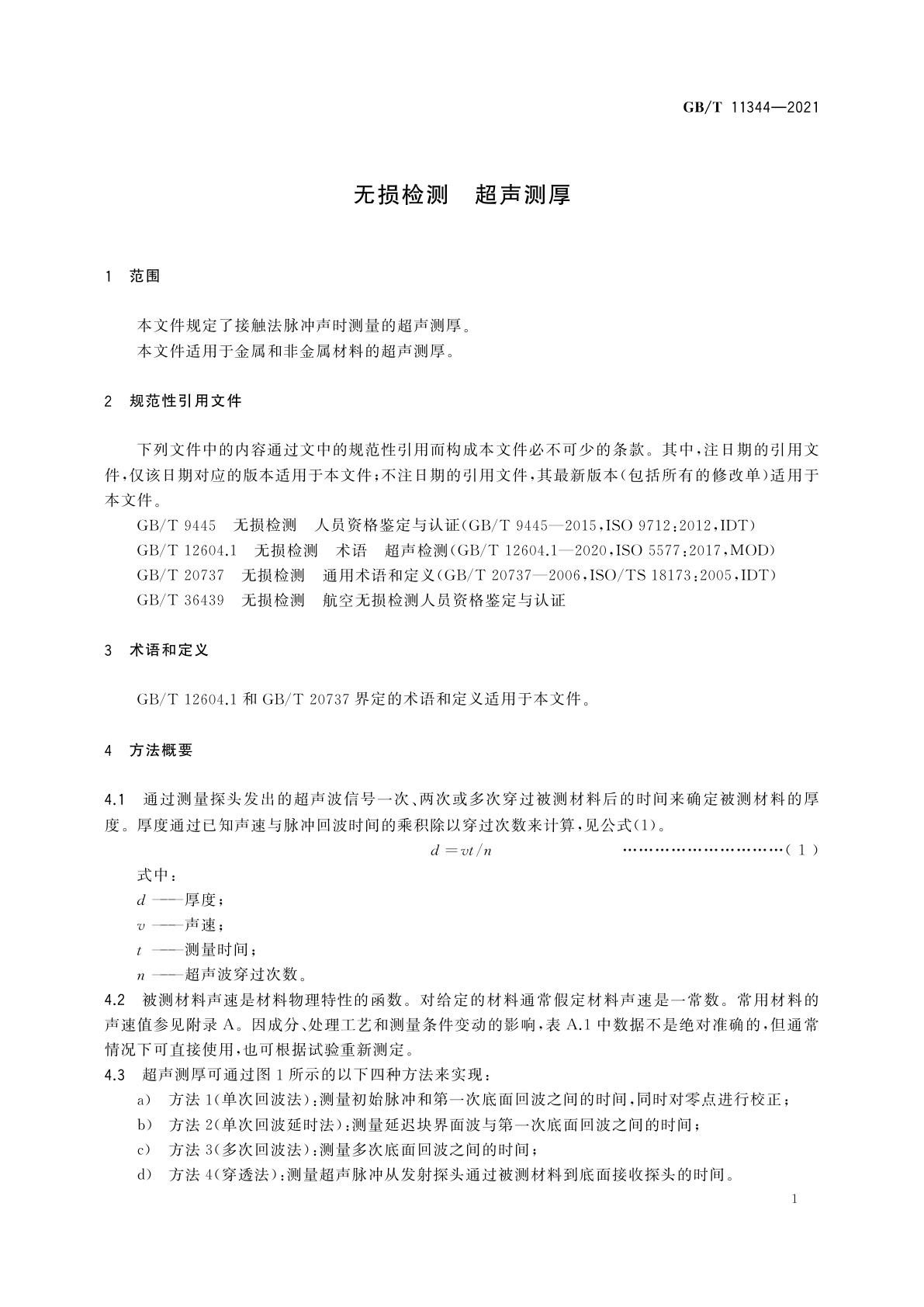 GB/T 11344-2021 无损检测　超声测厚