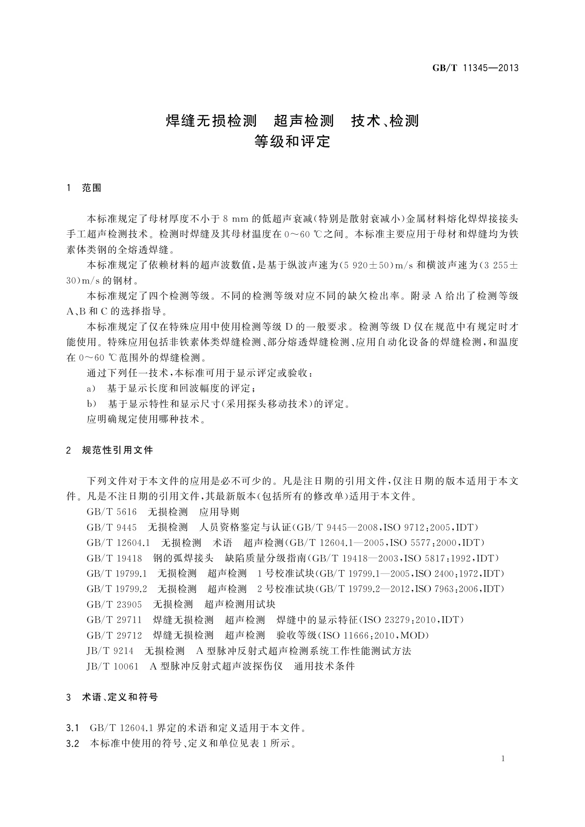 GB/T 11345-2013 焊缝无损检测　超声检测　技术、检测等级和评定