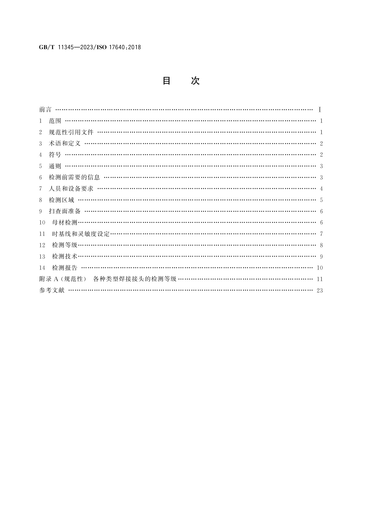 GB/T 11345-2023 焊缝无损检测　超声检测　技术、检测等级和评定