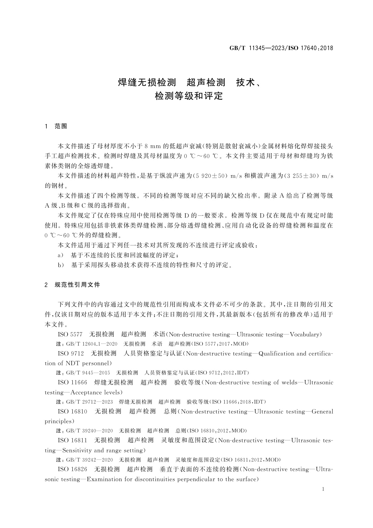 GB/T 11345-2023 焊缝无损检测　超声检测　技术、检测等级和评定
