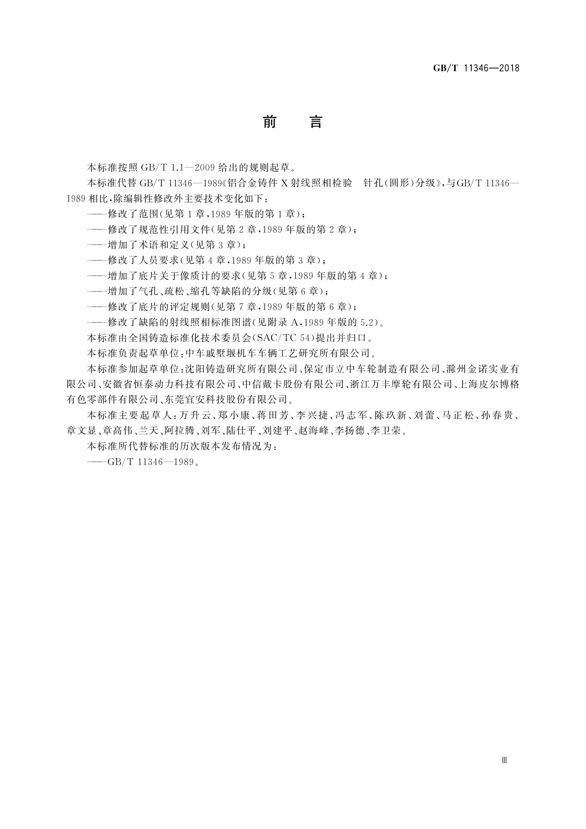 GB/T 11346-2018 铝合金铸件射线照相检测　缺陷分级