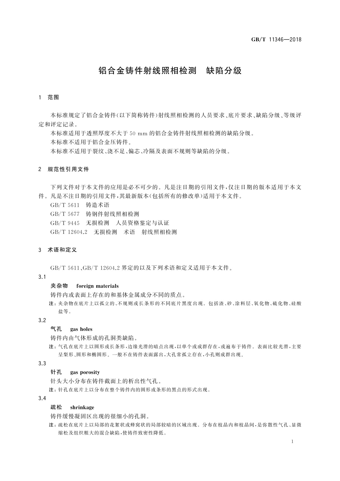 GB/T 11346-2018 铝合金铸件射线照相检测　缺陷分级