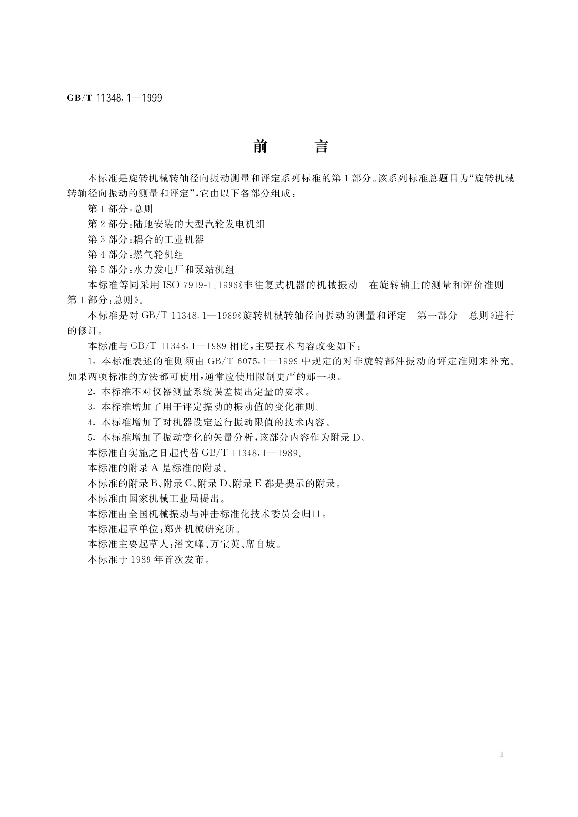 GB/T 11348.1-1999 旋转机械转轴径向振动的测量和评定　第1部分：总则