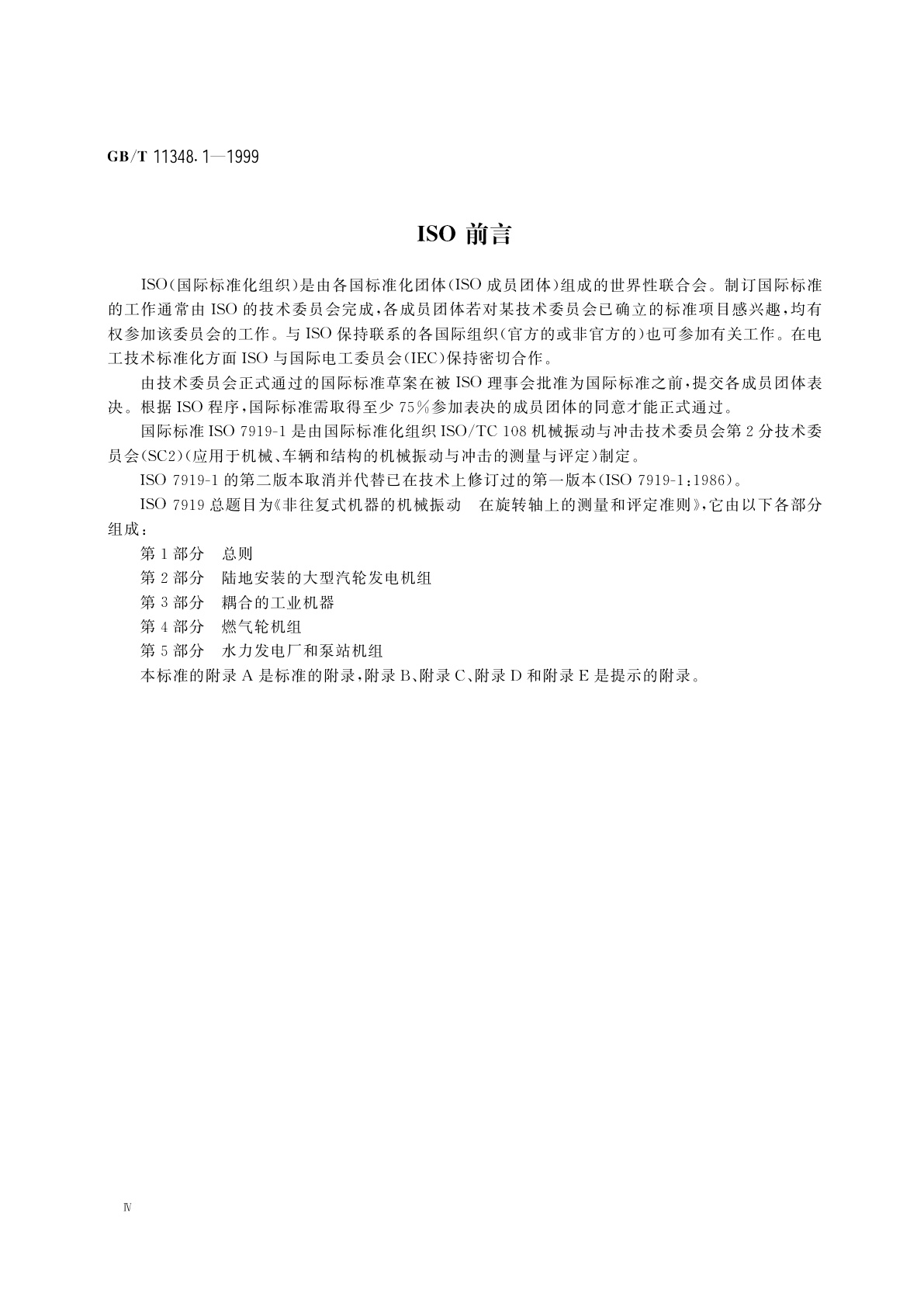 GB/T 11348.1-1999 旋转机械转轴径向振动的测量和评定　第1部分：总则