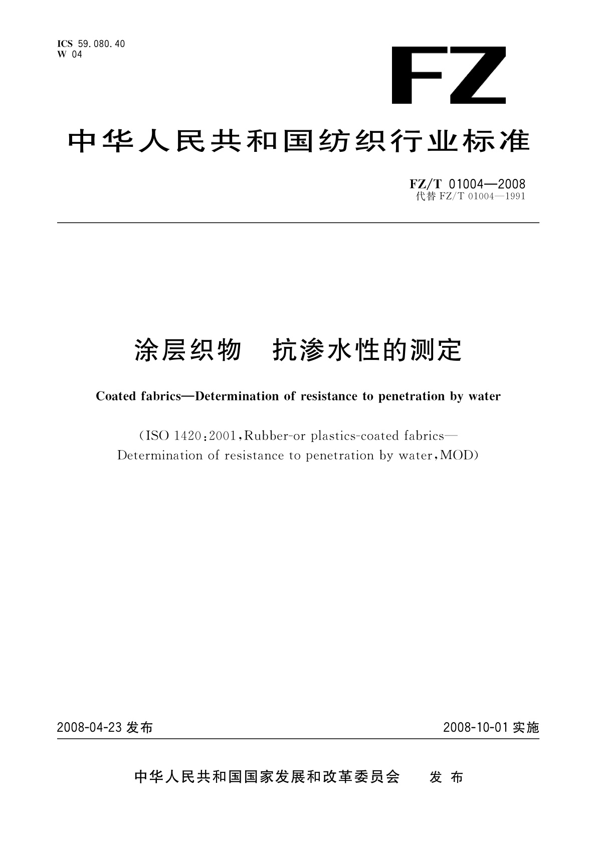 涂层织物　抗渗水性的测定.pdf