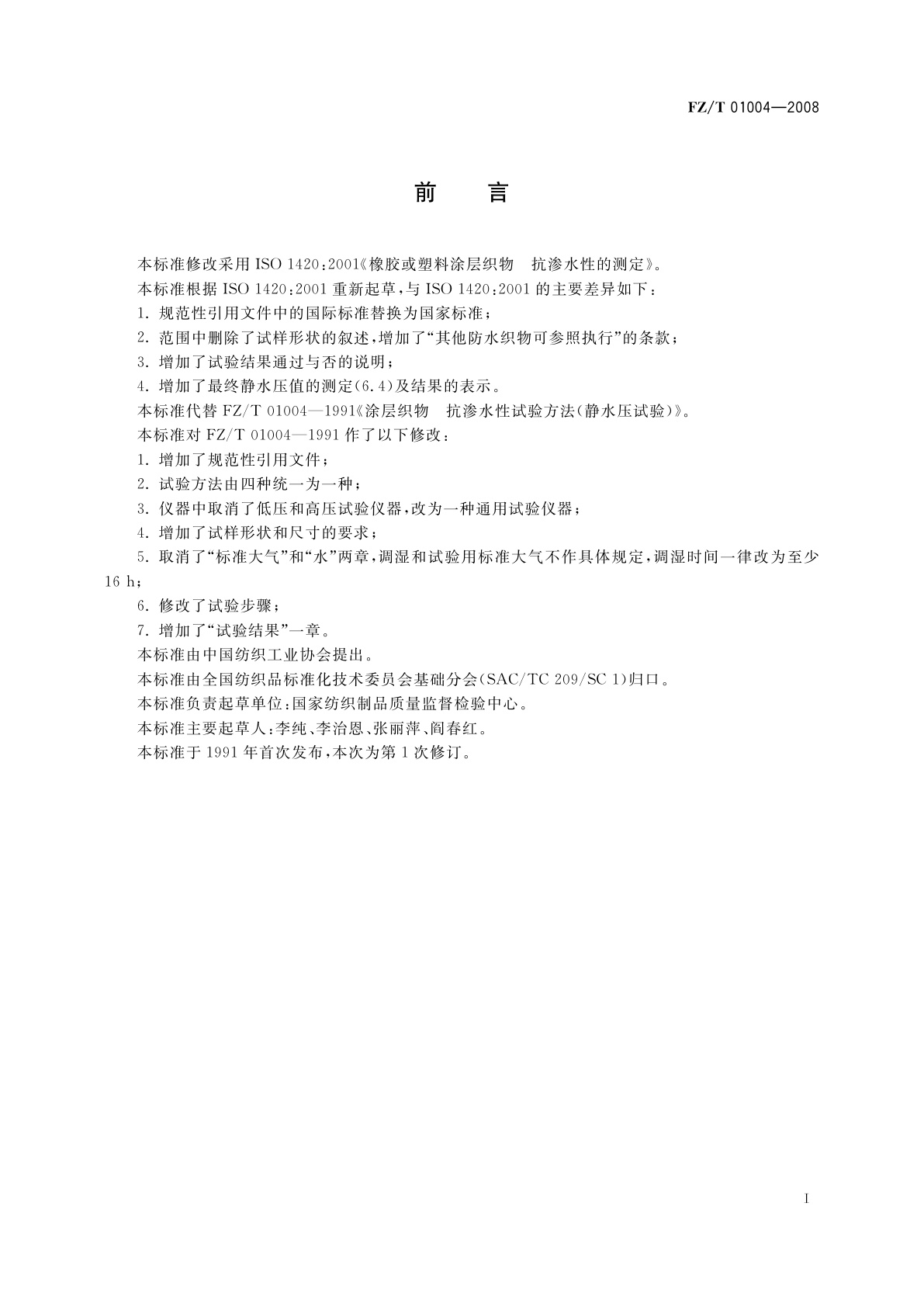 FZ/T 01004-2008 涂层织物　抗渗水性的测定