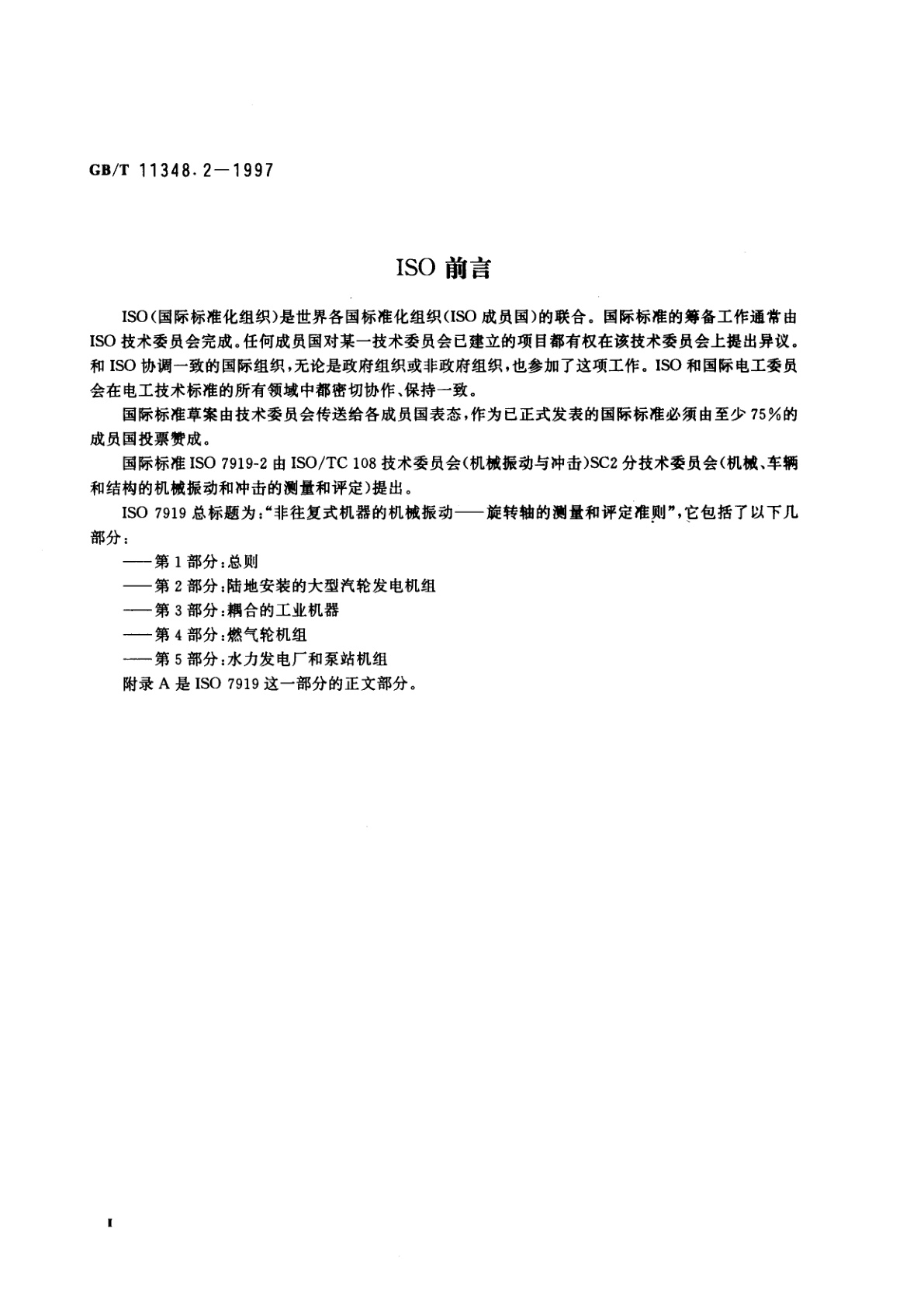 GB/T 11348.2-1997 旋转机械转轴径向振动的测量和评定　第2部分：陆地安装的大型汽轮发电机组