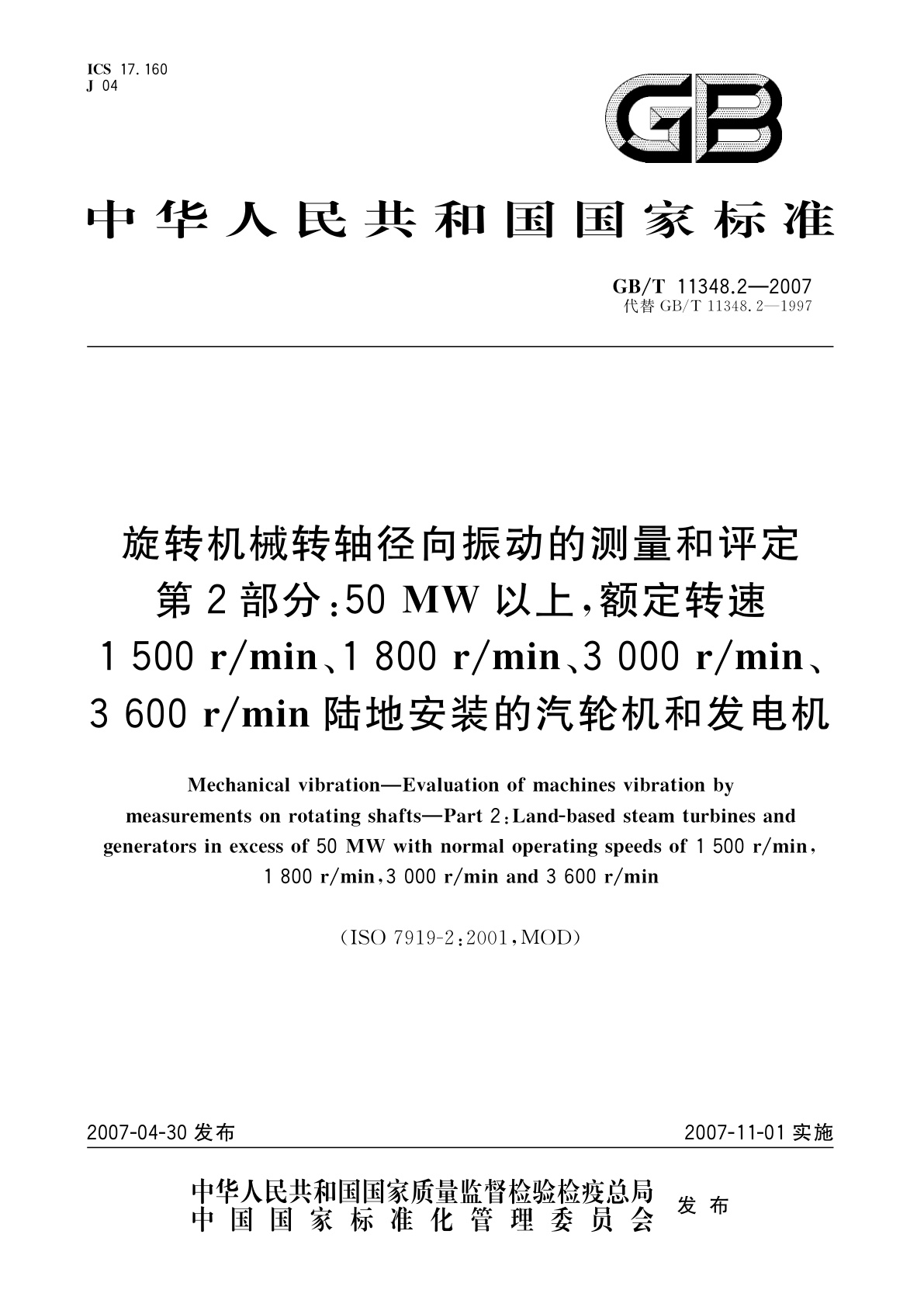 GB/T 11348.2-2007 旋转机械转轴径向振动的测量和评定　第2部分：50MW以上,额定转速1500r/min、1800r/min、3000r/min、3600r/min陆地安装的汽轮机和发电机
