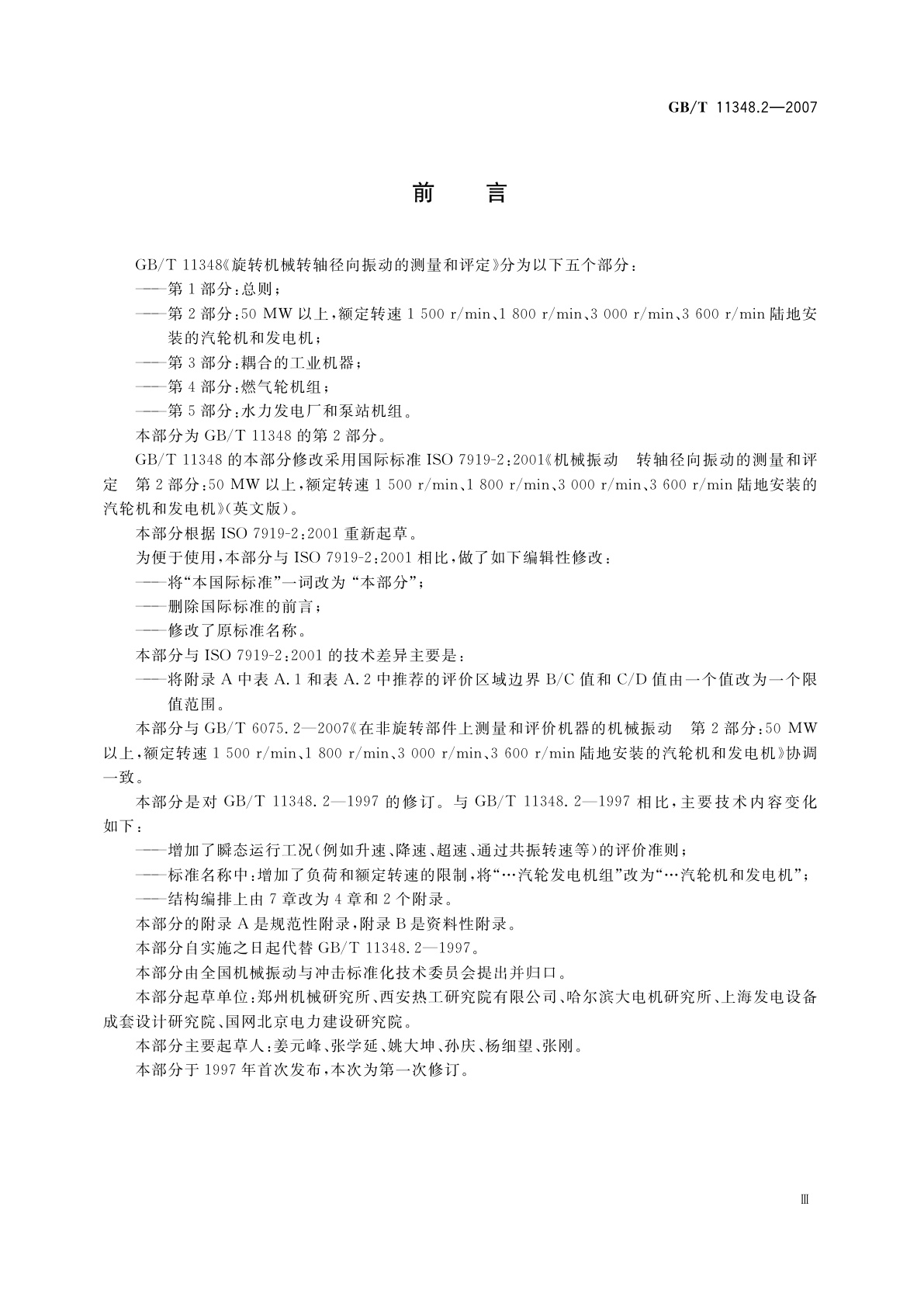 GB/T 11348.2-2007 旋转机械转轴径向振动的测量和评定　第2部分：50MW以上,额定转速1500r/min、1800r/min、3000r/min、3600r/min陆地安装的汽轮机和发电机