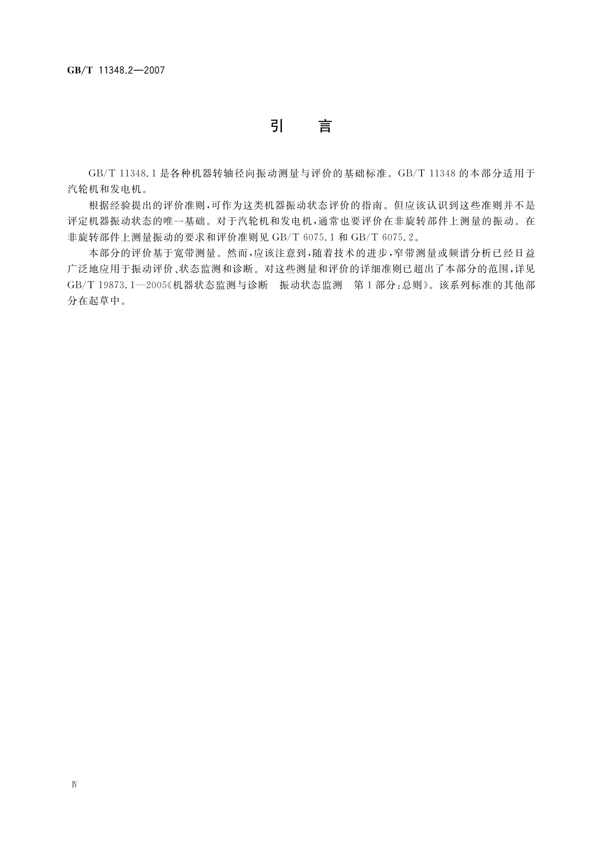 GB/T 11348.2-2007 旋转机械转轴径向振动的测量和评定　第2部分：50MW以上,额定转速1500r/min、1800r/min、3000r/min、3600r/min陆地安装的汽轮机和发电机