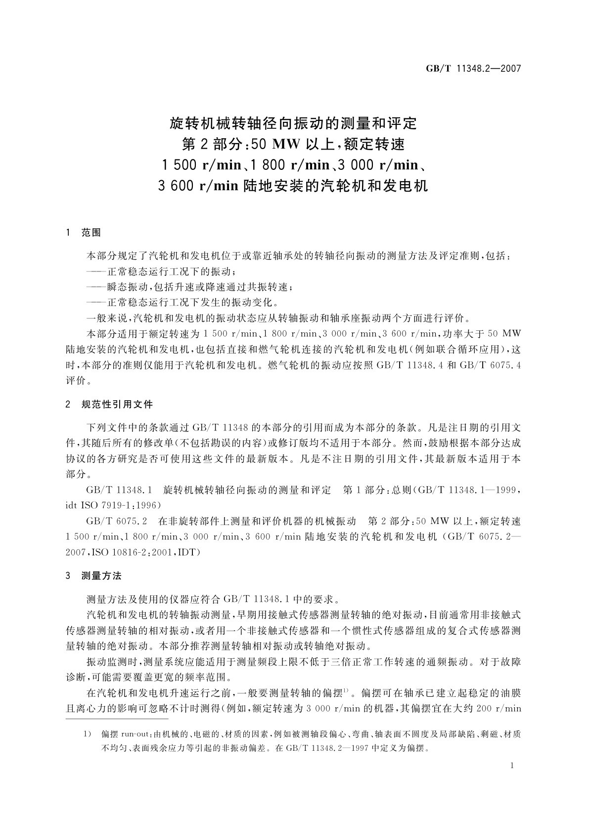 GB/T 11348.2-2007 旋转机械转轴径向振动的测量和评定　第2部分：50MW以上,额定转速1500r/min、1800r/min、3000r/min、3600r/min陆地安装的汽轮机和发电机