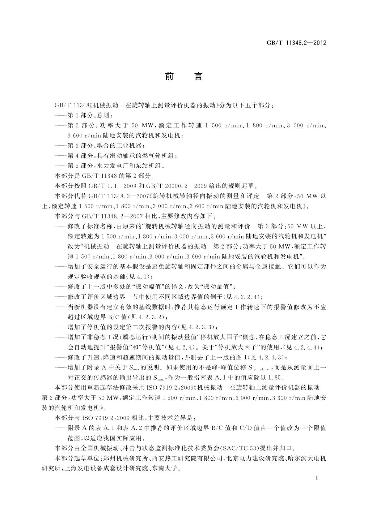 GB/T 11348.2-2012 机械振动　在旋转轴上测量评价机器的振动　第2部分：功率大于50 MW，额定工作转速1 500 r/min、1 800 r/min、3 000 r/min、3 600 r/min陆地安装的汽轮机和发电机