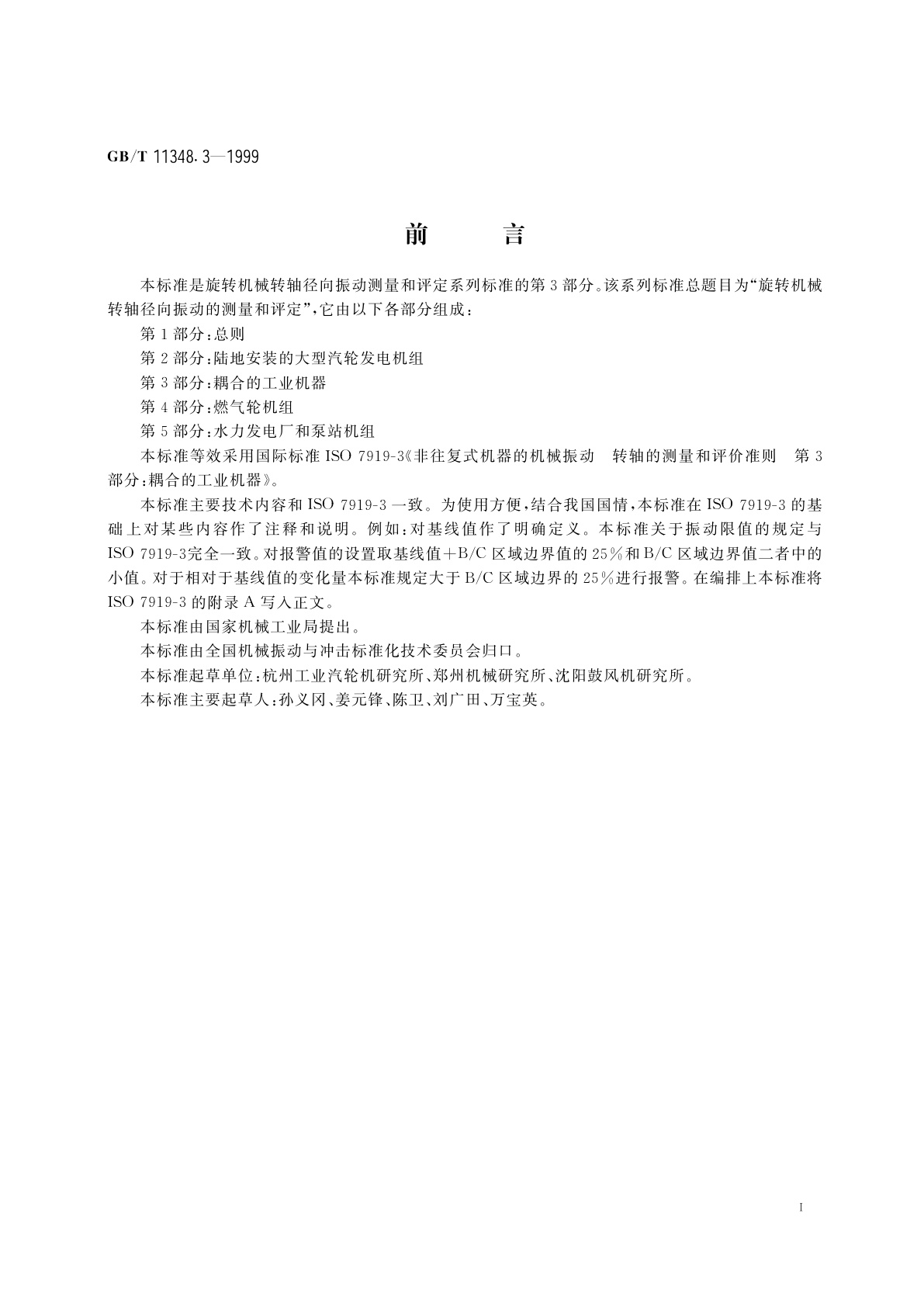 GB/T 11348.3-1999 旋转机械转轴径向振动的测量和评定　第3部分：耦合的工业机器