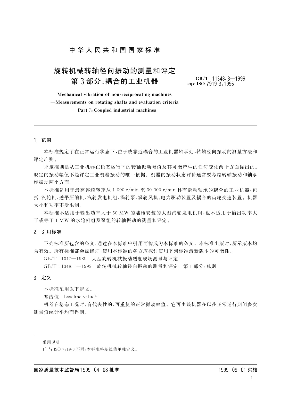 GB/T 11348.3-1999 旋转机械转轴径向振动的测量和评定　第3部分：耦合的工业机器