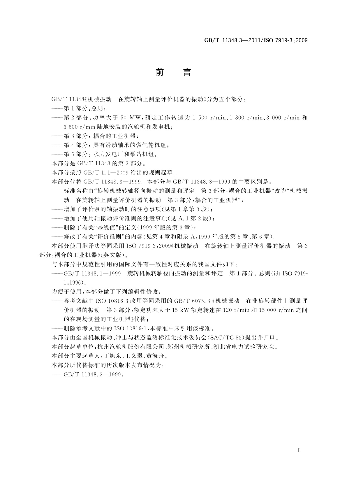 GB/T 11348.3-2011 机械振动　在旋转轴上测量评价机器的振动　第3部分：耦合的工业机器
