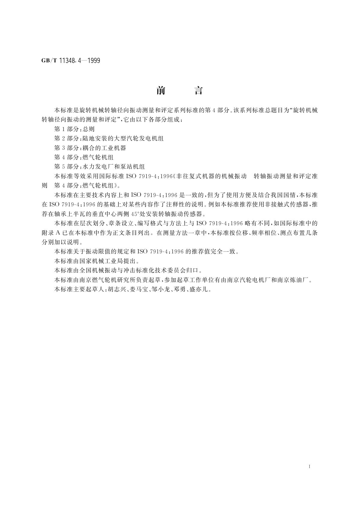 GB/T 11348.4-1999 旋转机械转轴径向振动的测量和评定　第4部分：燃气轮机组