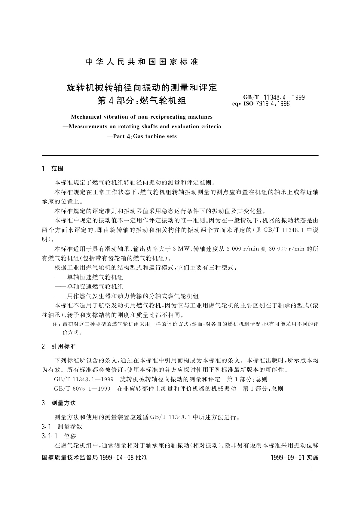 GB/T 11348.4-1999 旋转机械转轴径向振动的测量和评定　第4部分：燃气轮机组
